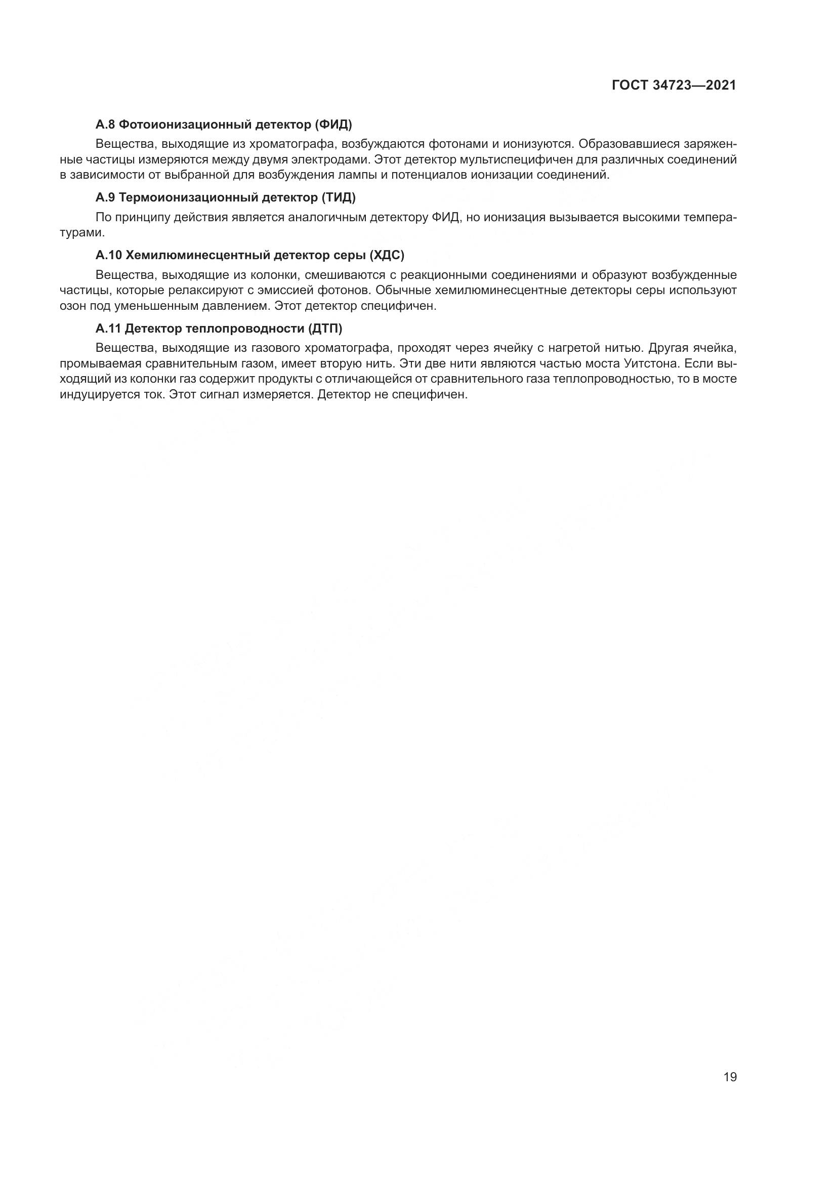 ГОСТ 34723-2021, страница 25