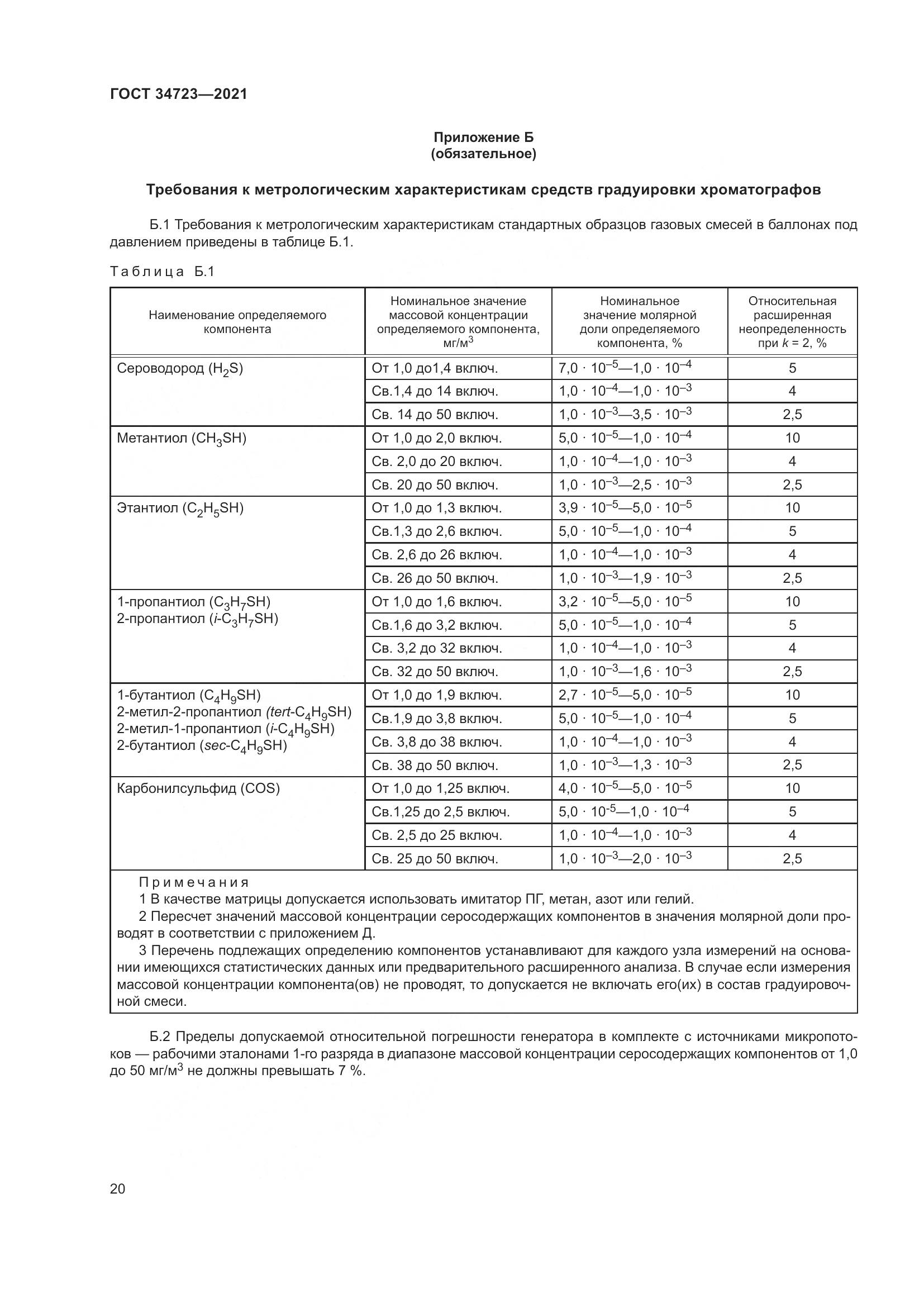 ГОСТ 34723-2021, страница 26