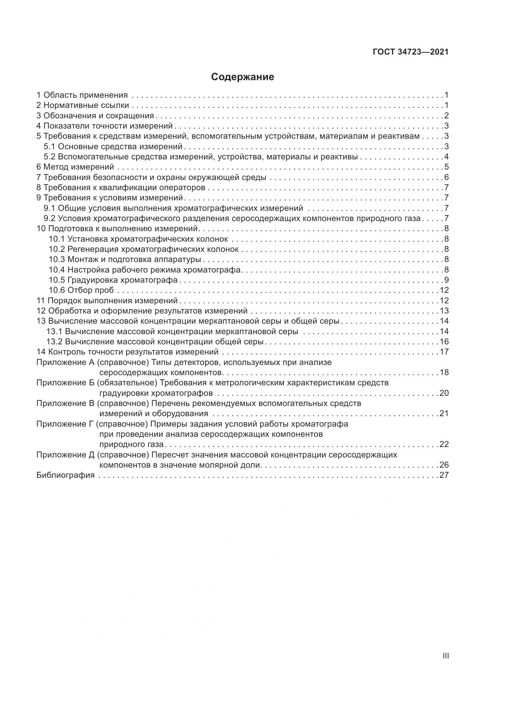 ГОСТ 34723-2021, страница 3