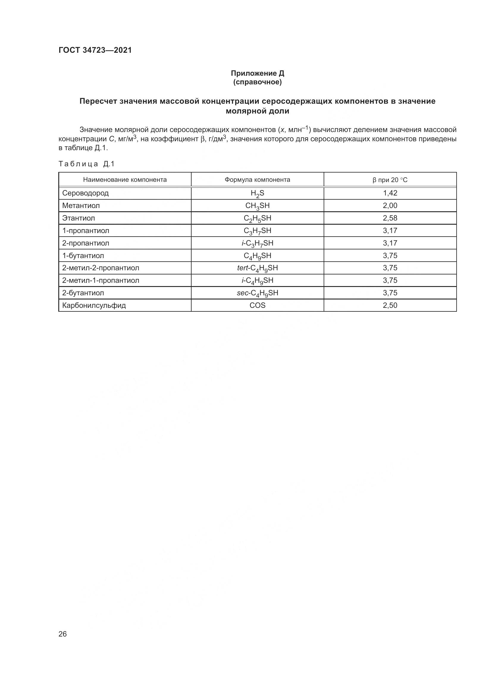 ГОСТ 34723-2021, страница 32
