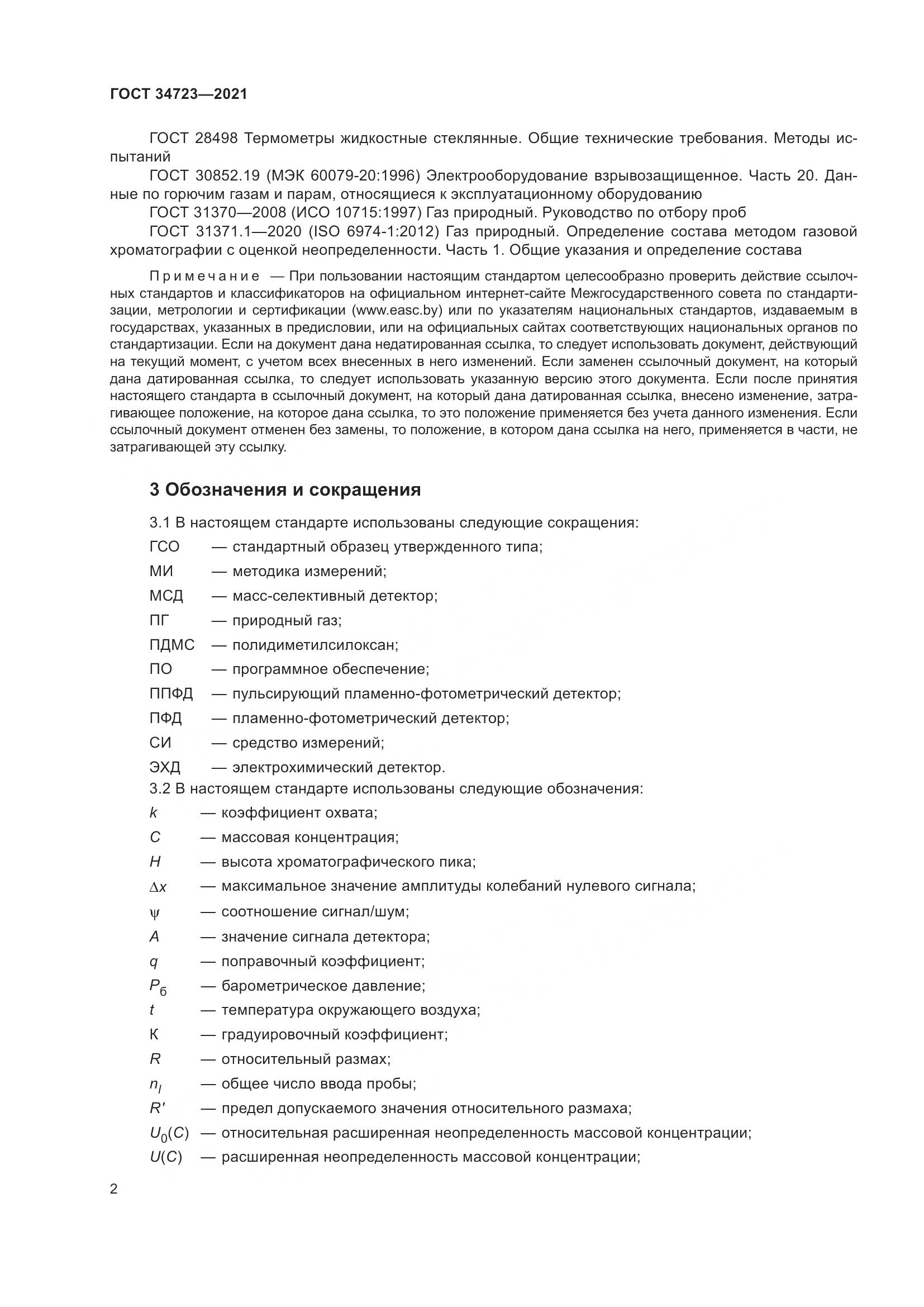 ГОСТ 34723-2021, страница 8