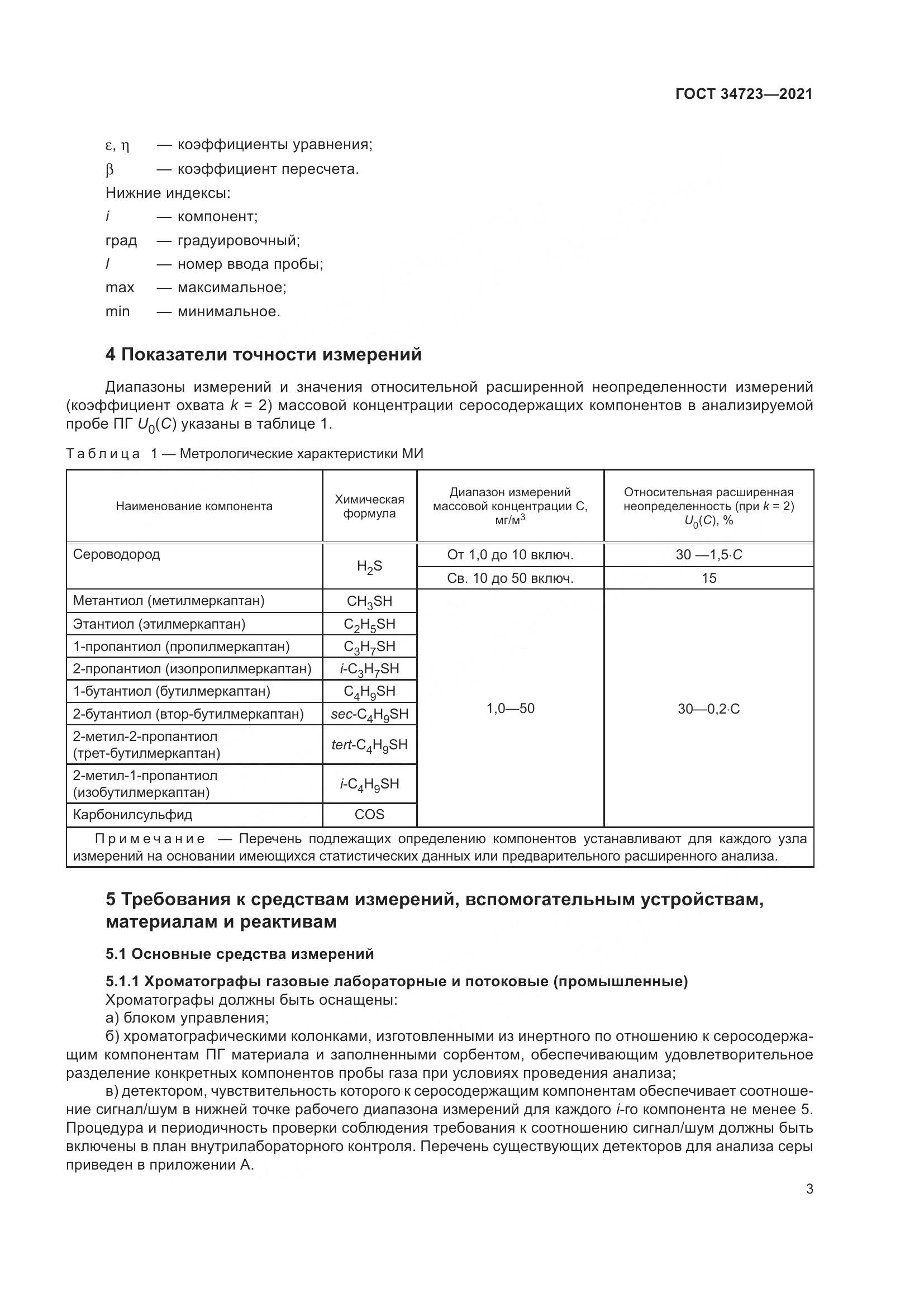 ГОСТ 34723-2021, страница 9