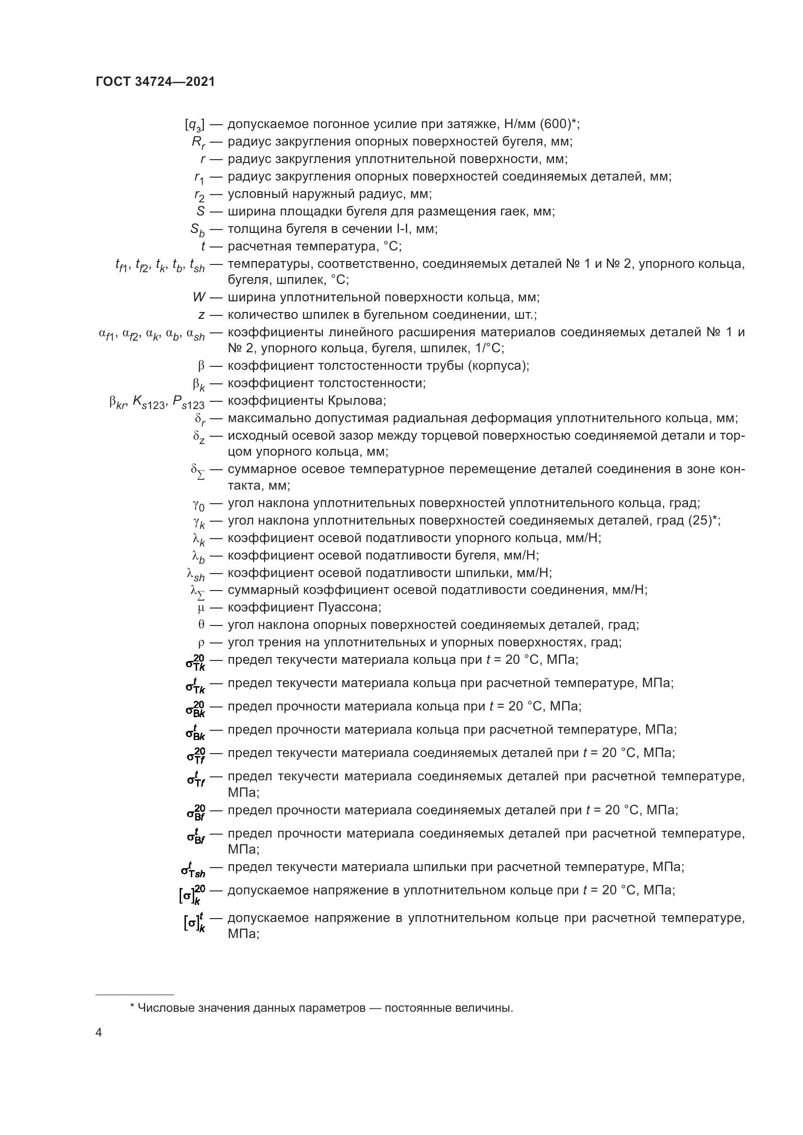 ГОСТ 34724-2021, страница 10