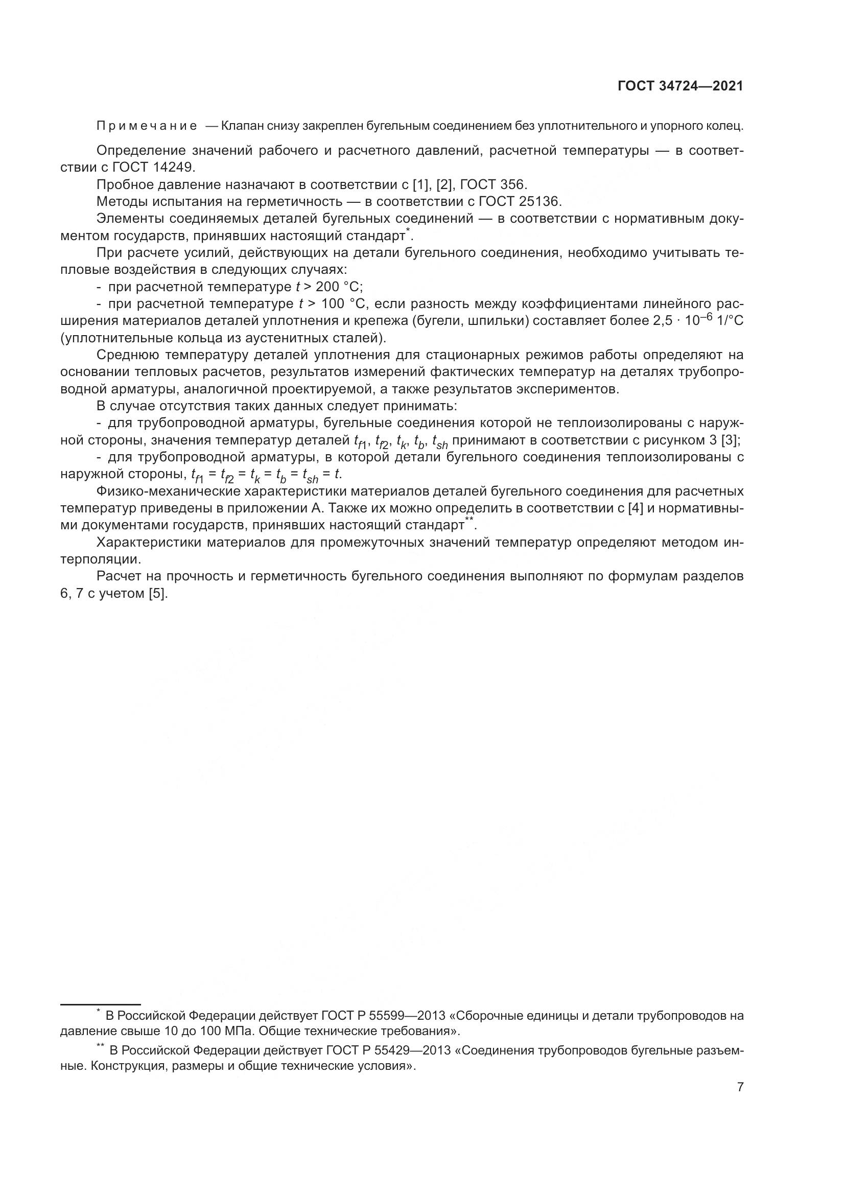 ГОСТ 34724-2021, страница 13