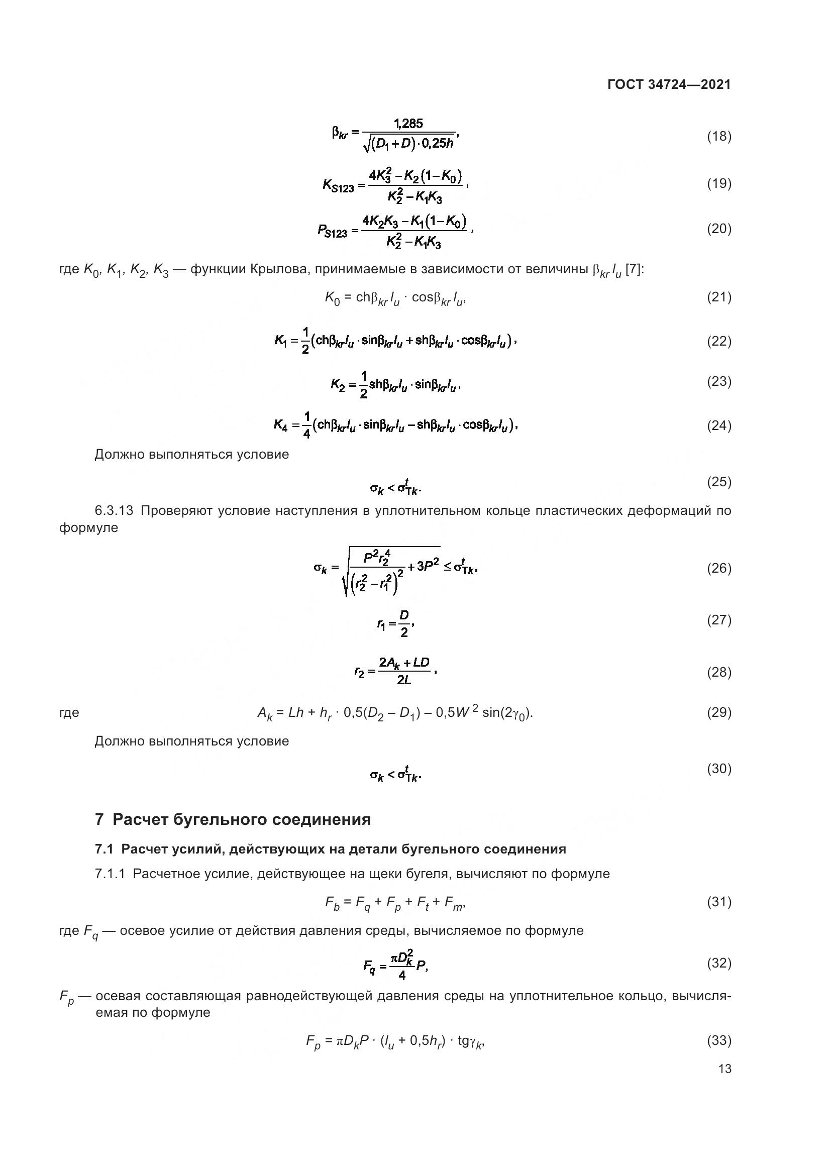 ГОСТ 34724-2021, страница 19