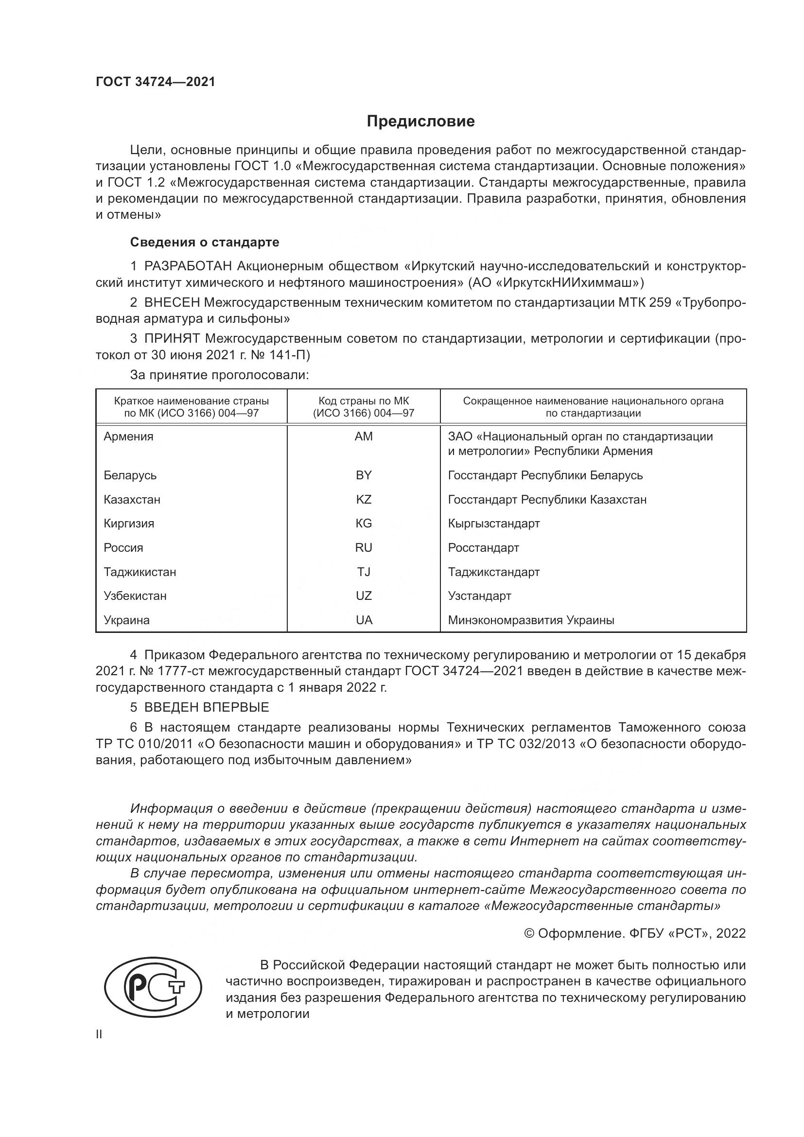 ГОСТ 34724-2021, страница 2