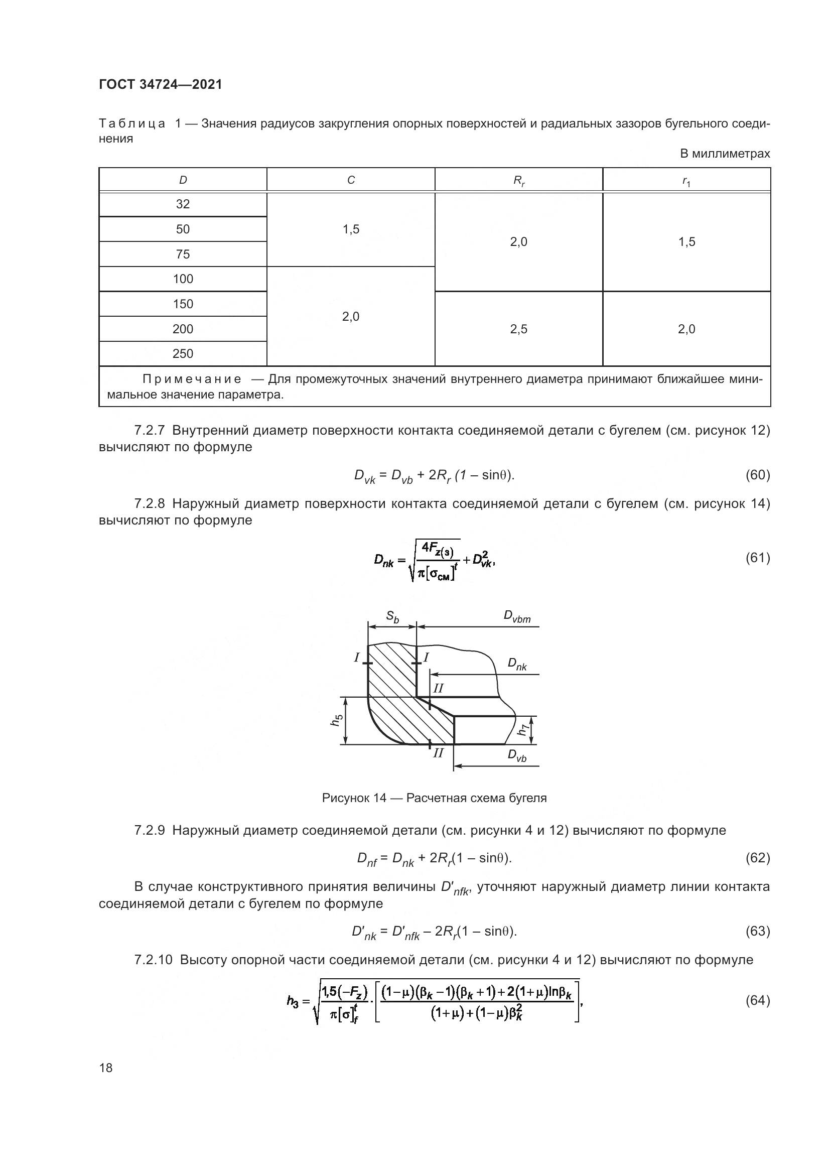 ГОСТ 34724-2021, страница 24