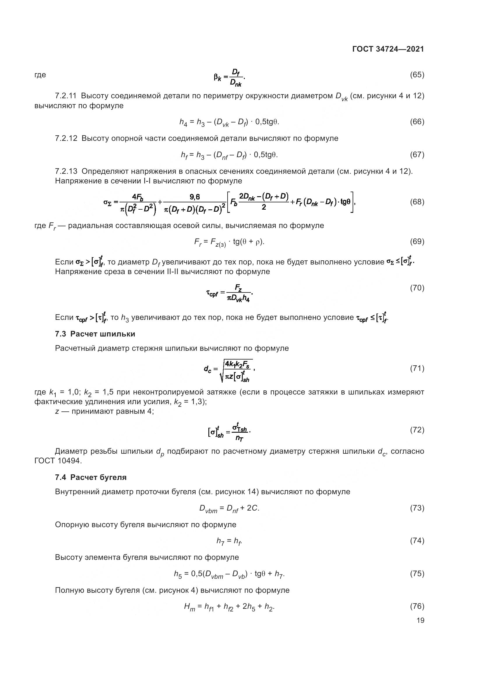 ГОСТ 34724-2021, страница 25