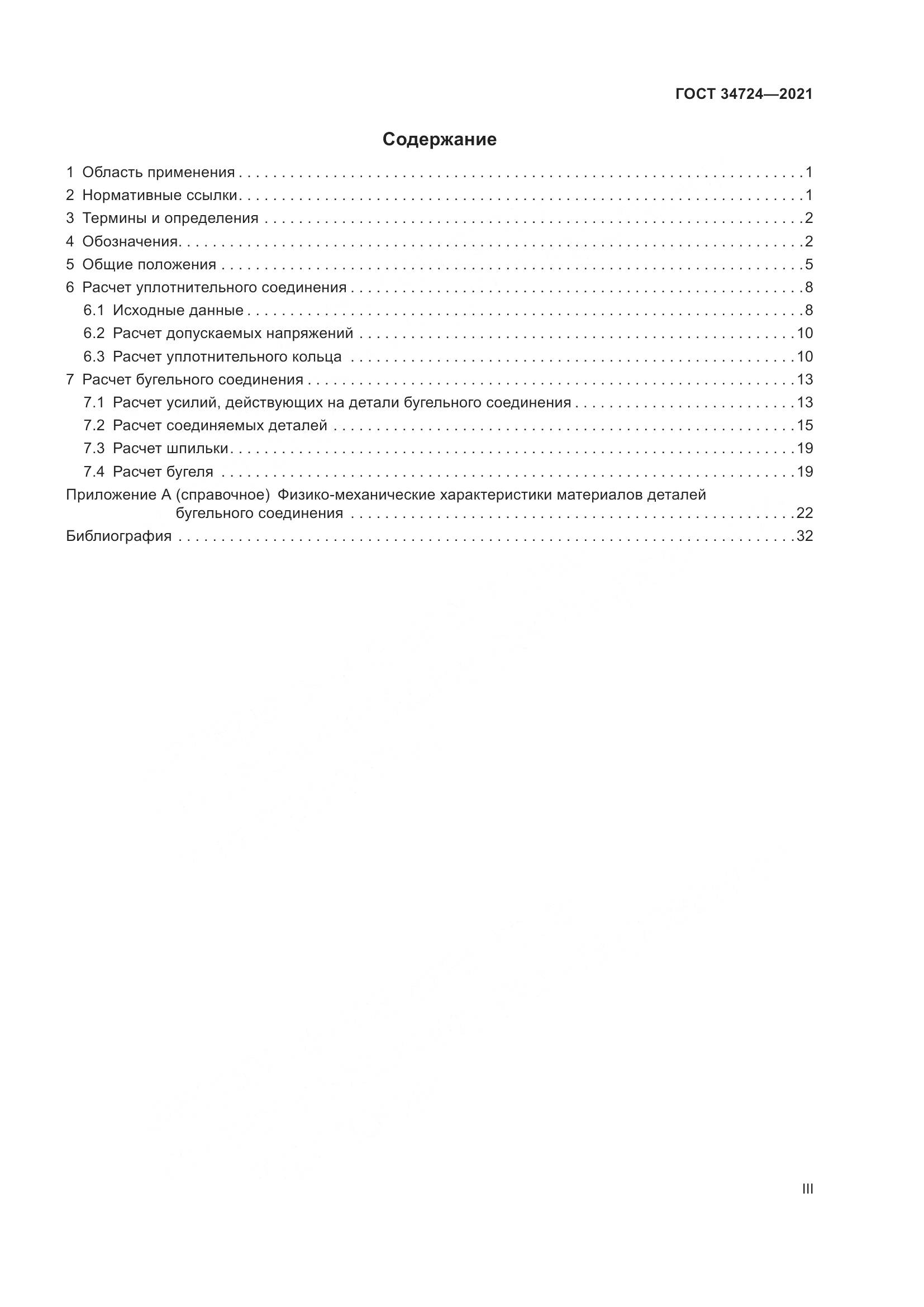 ГОСТ 34724-2021, страница 3