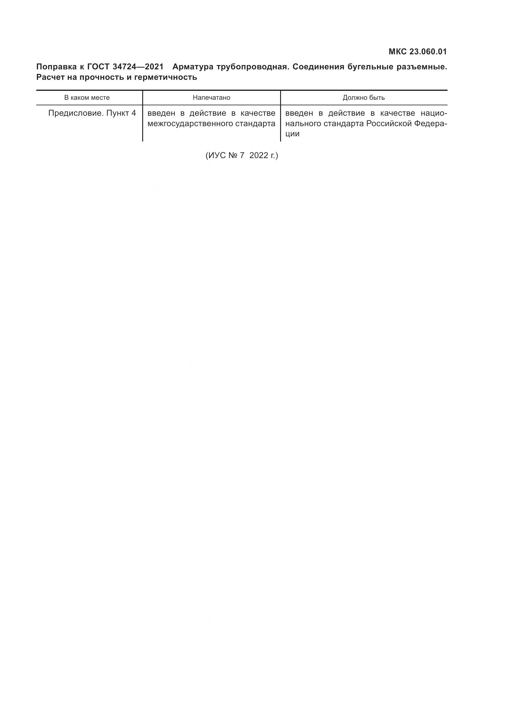 ГОСТ 34724-2021, страница 4