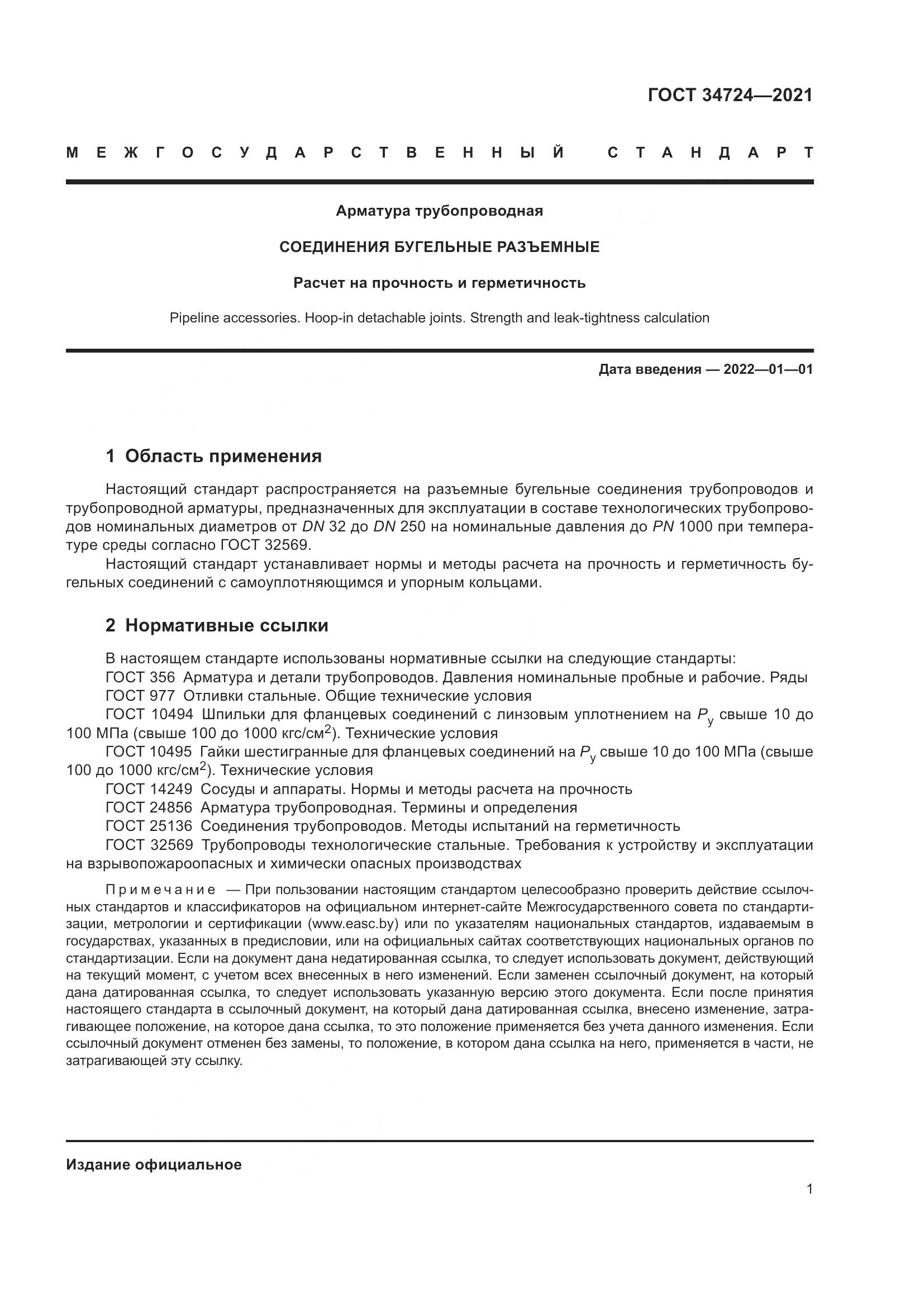 ГОСТ 34724-2021, страница 7