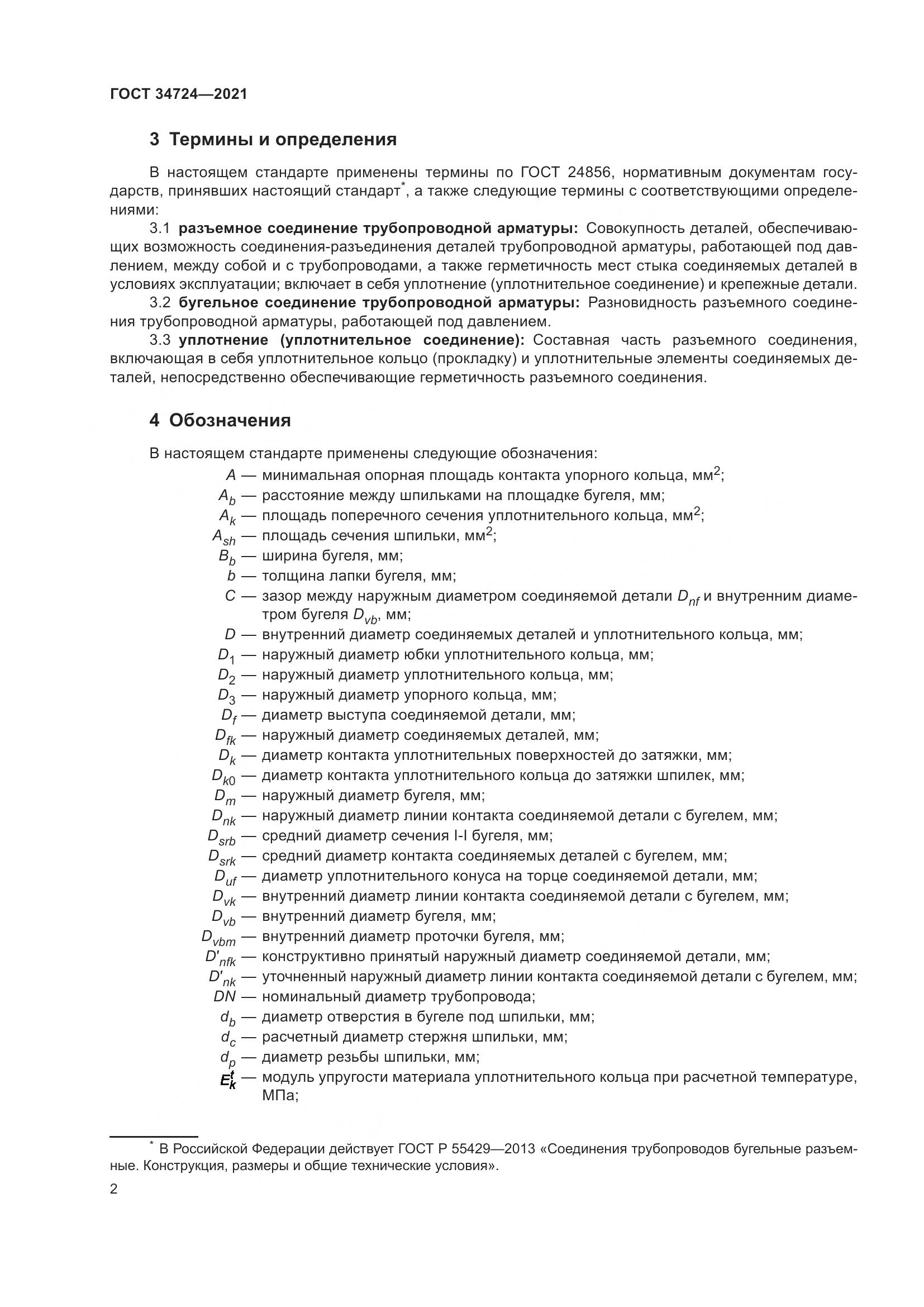 ГОСТ 34724-2021, страница 8