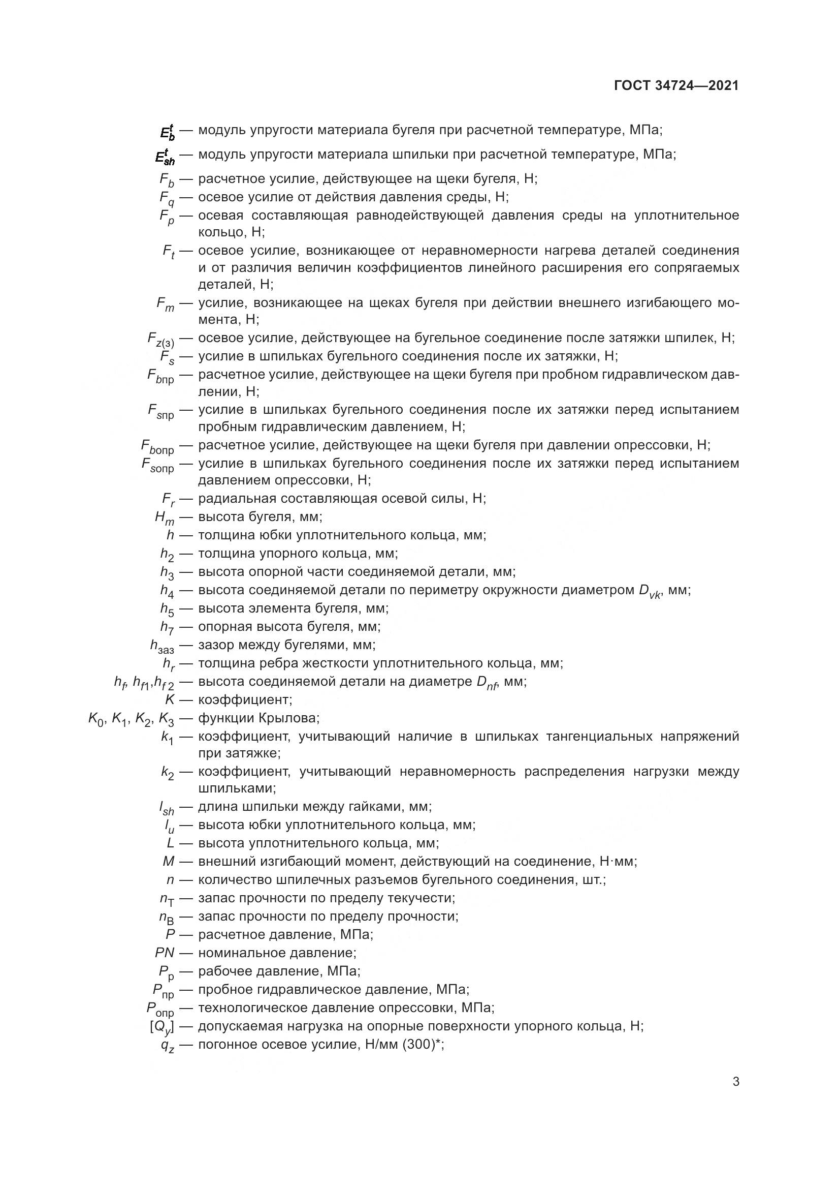ГОСТ 34724-2021, страница 9