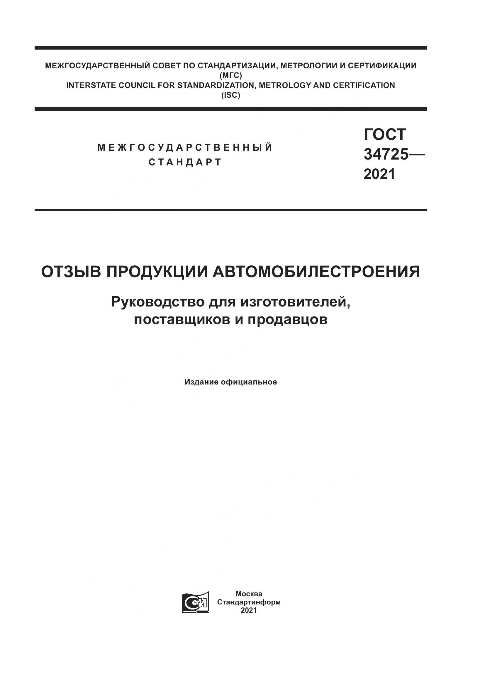 ГОСТ 34725-2021, страница 1