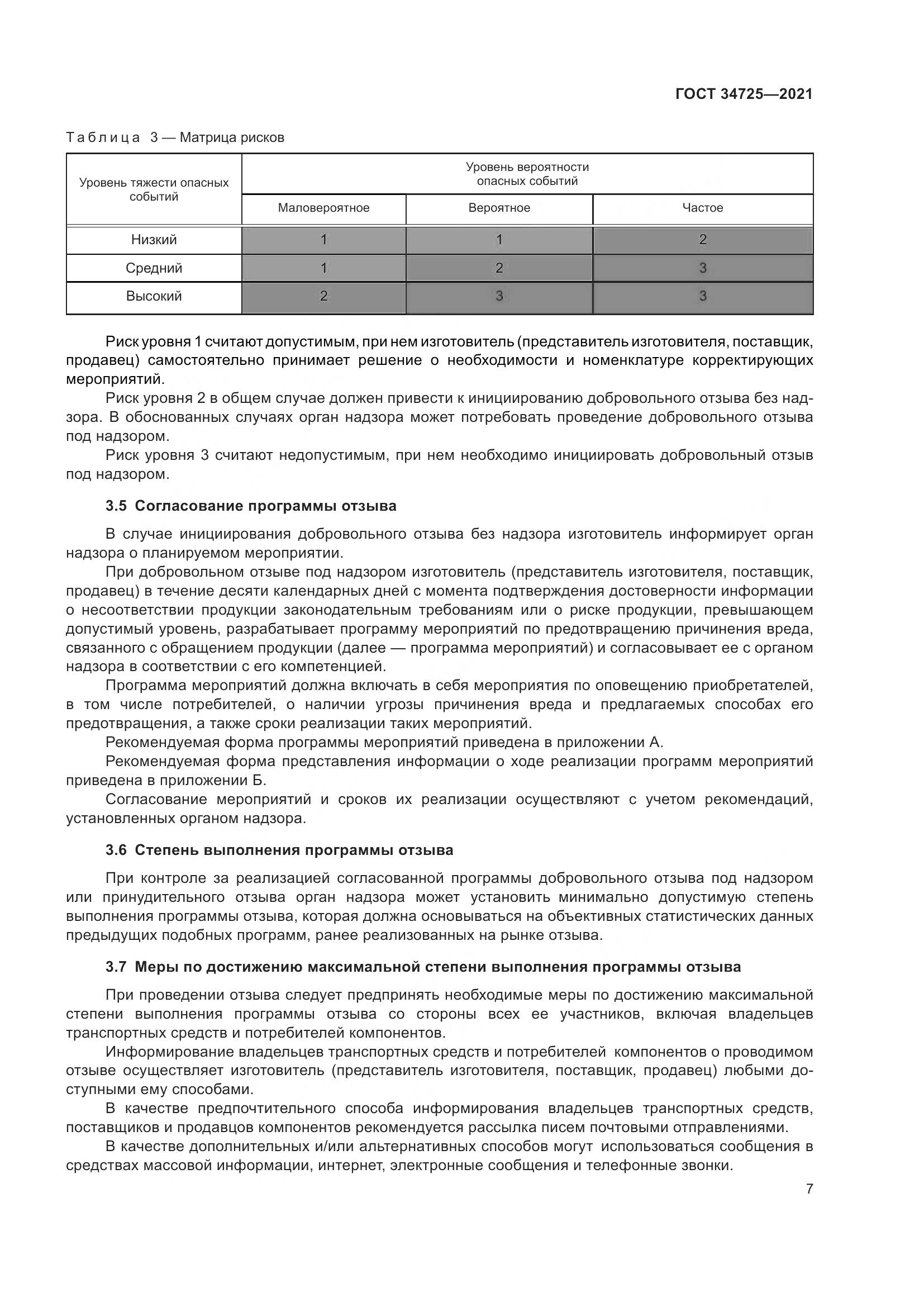 ГОСТ 34725-2021, страница 12