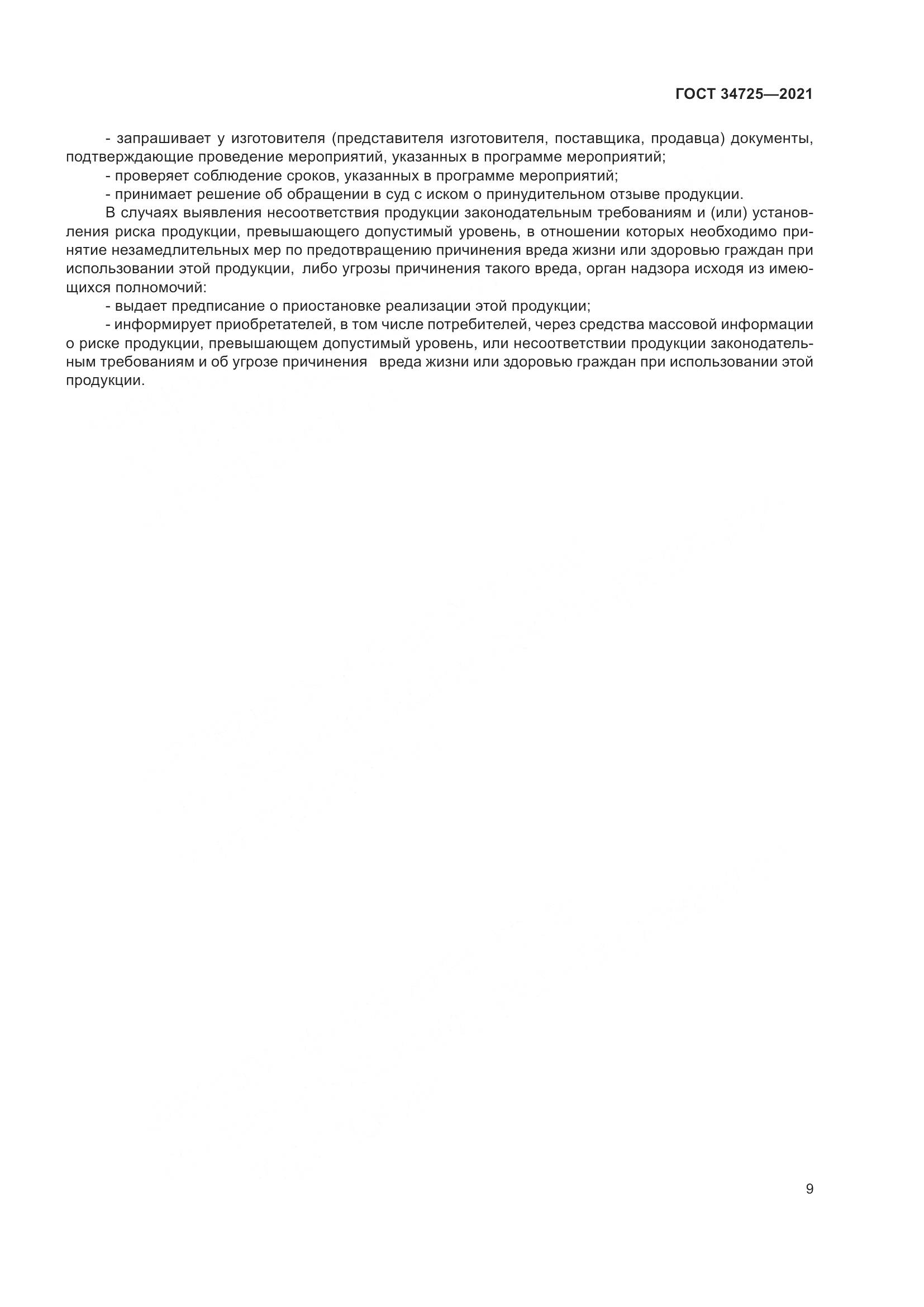 ГОСТ 34725-2021, страница 14