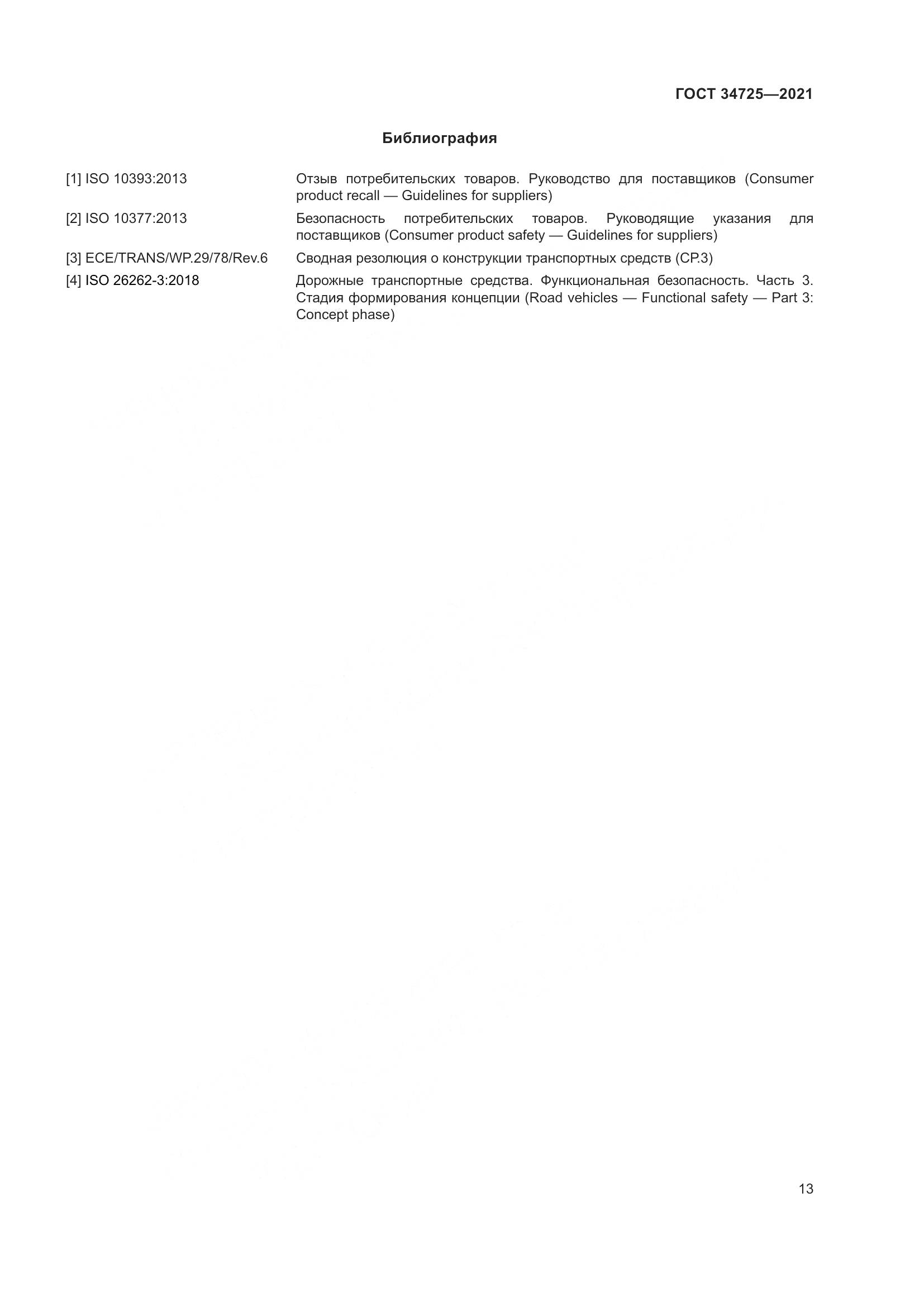 ГОСТ 34725-2021, страница 18