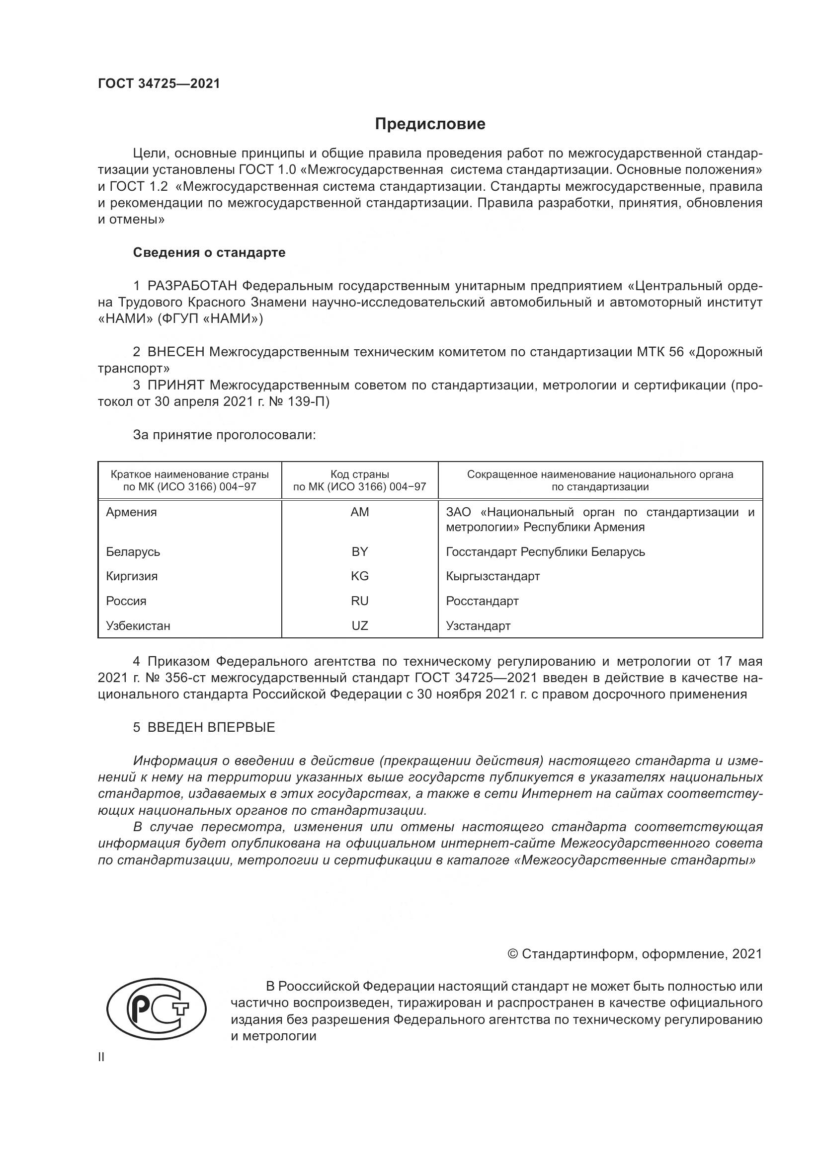 ГОСТ 34725-2021, страница 2
