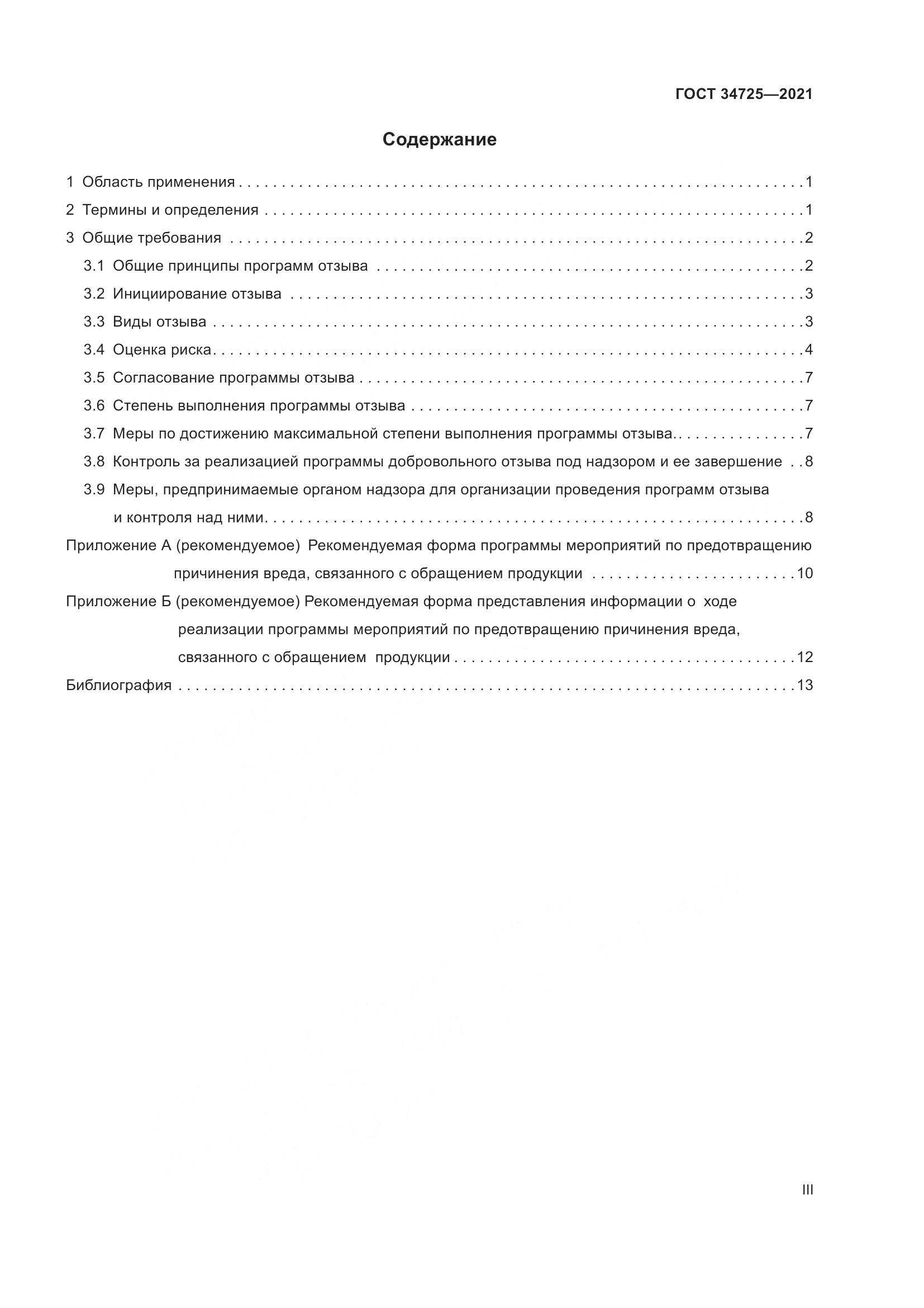 ГОСТ 34725-2021, страница 3