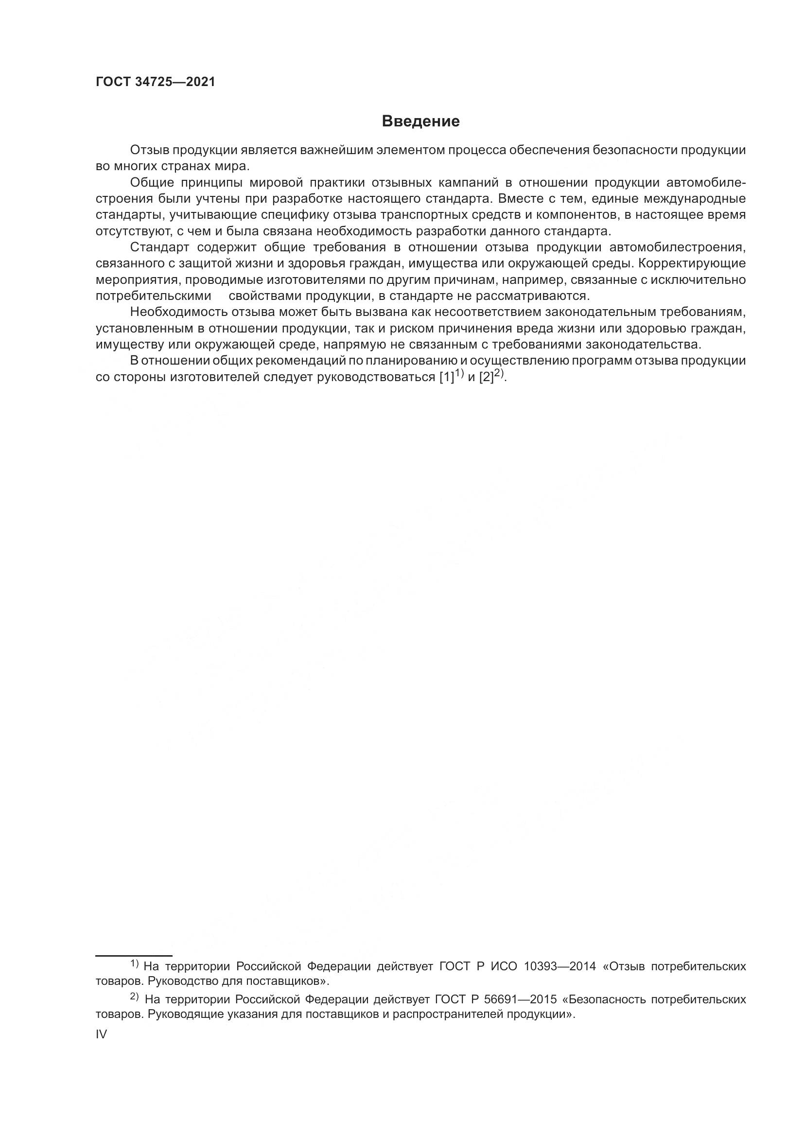 ГОСТ 34725-2021, страница 4