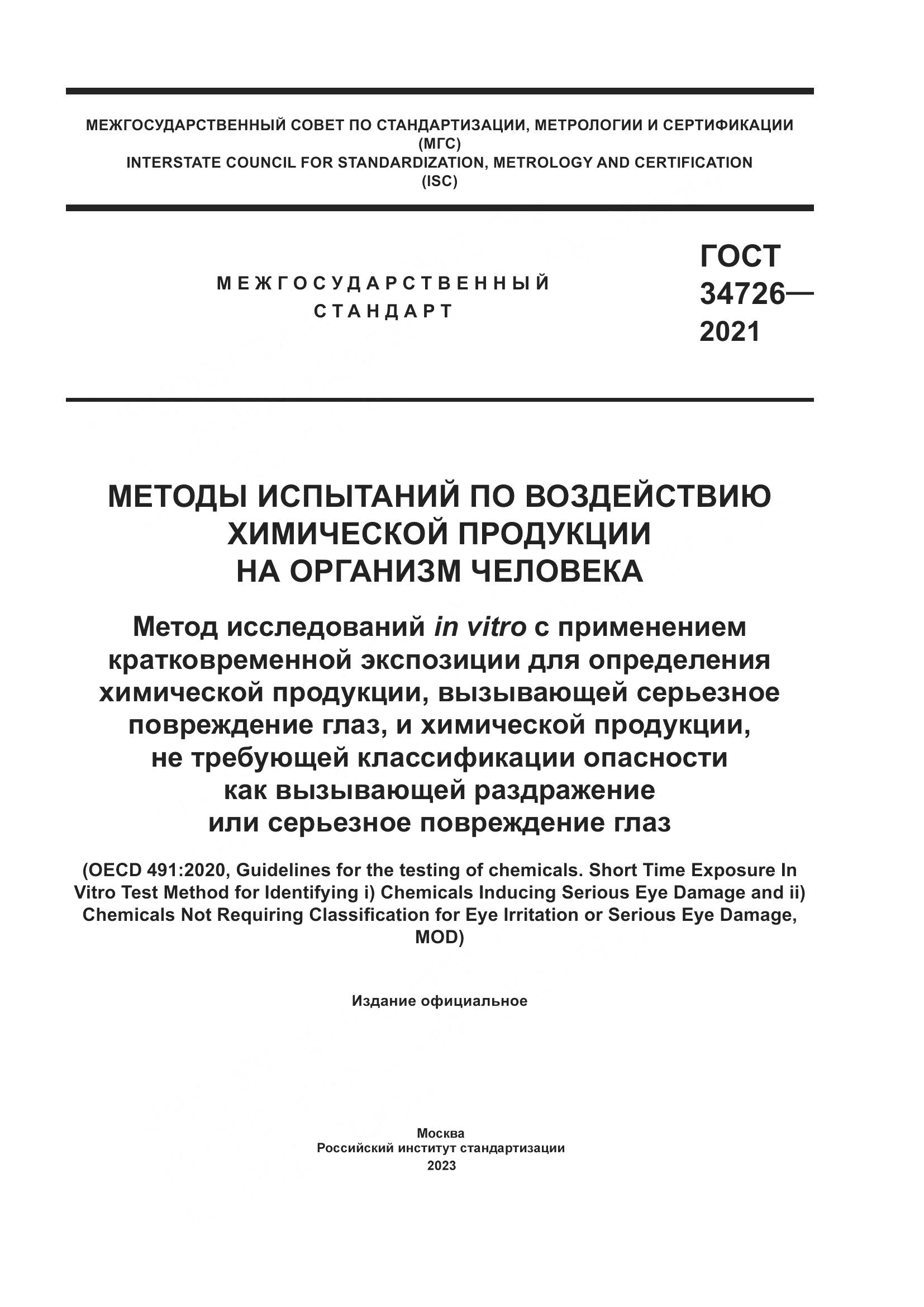 ГОСТ 34726-2021, страница 1