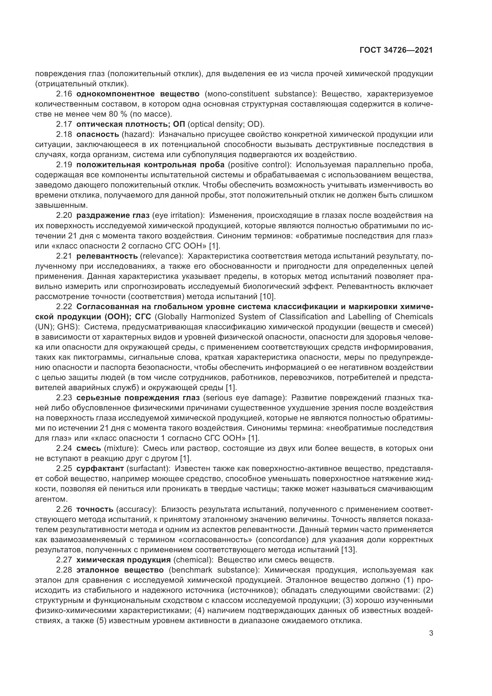 ГОСТ 34726-2021, страница 11