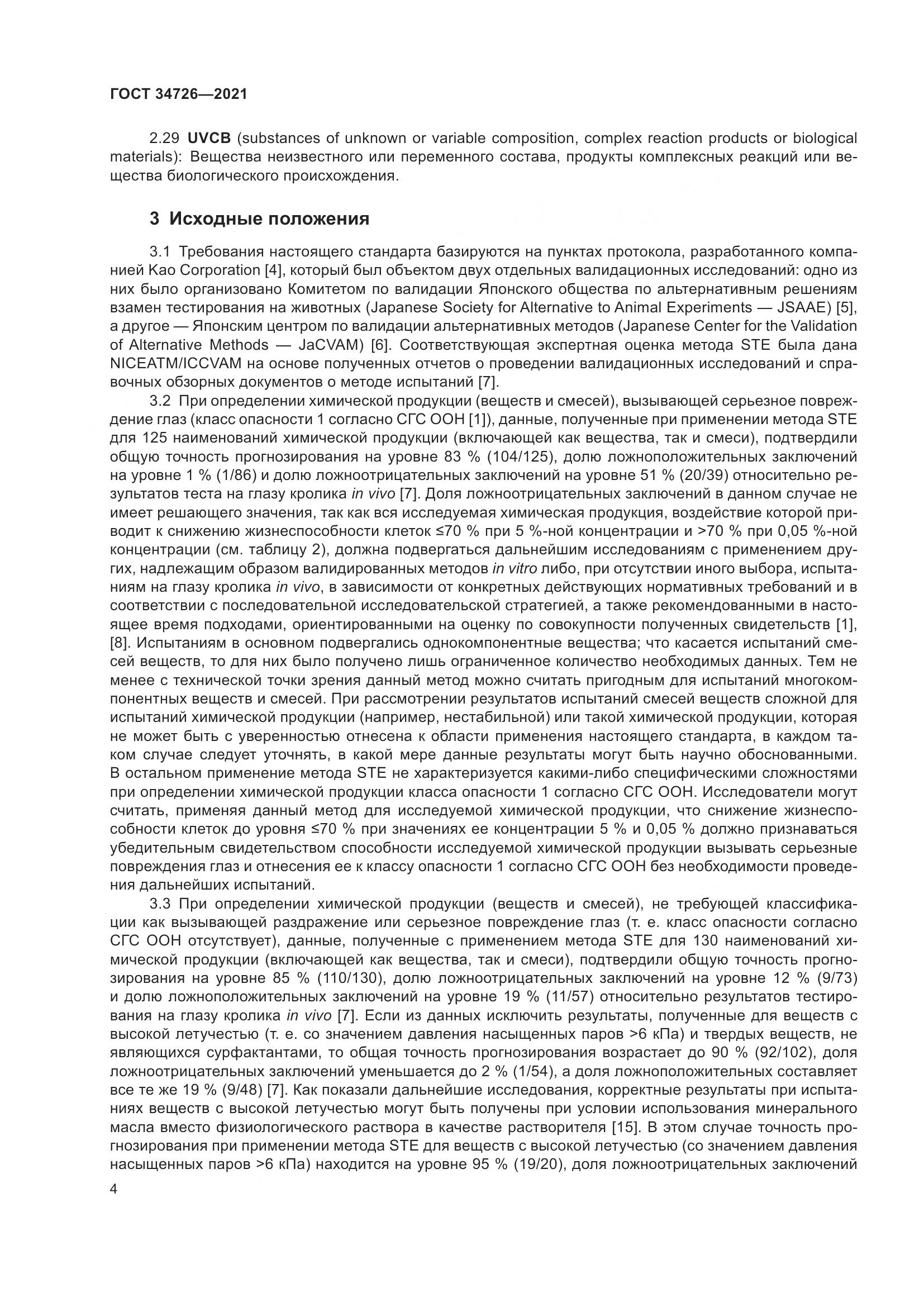 ГОСТ 34726-2021, страница 12