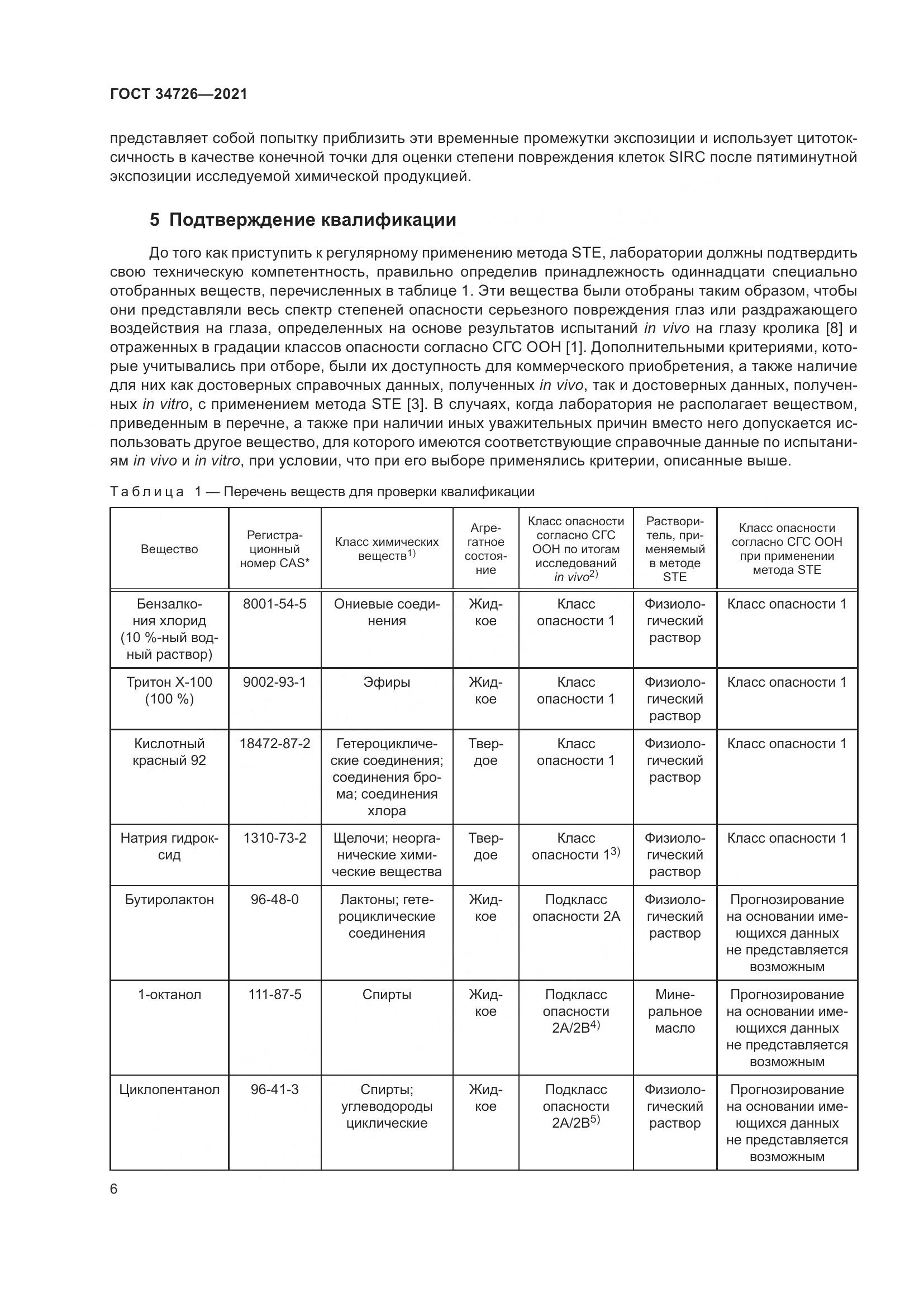 ГОСТ 34726-2021, страница 14