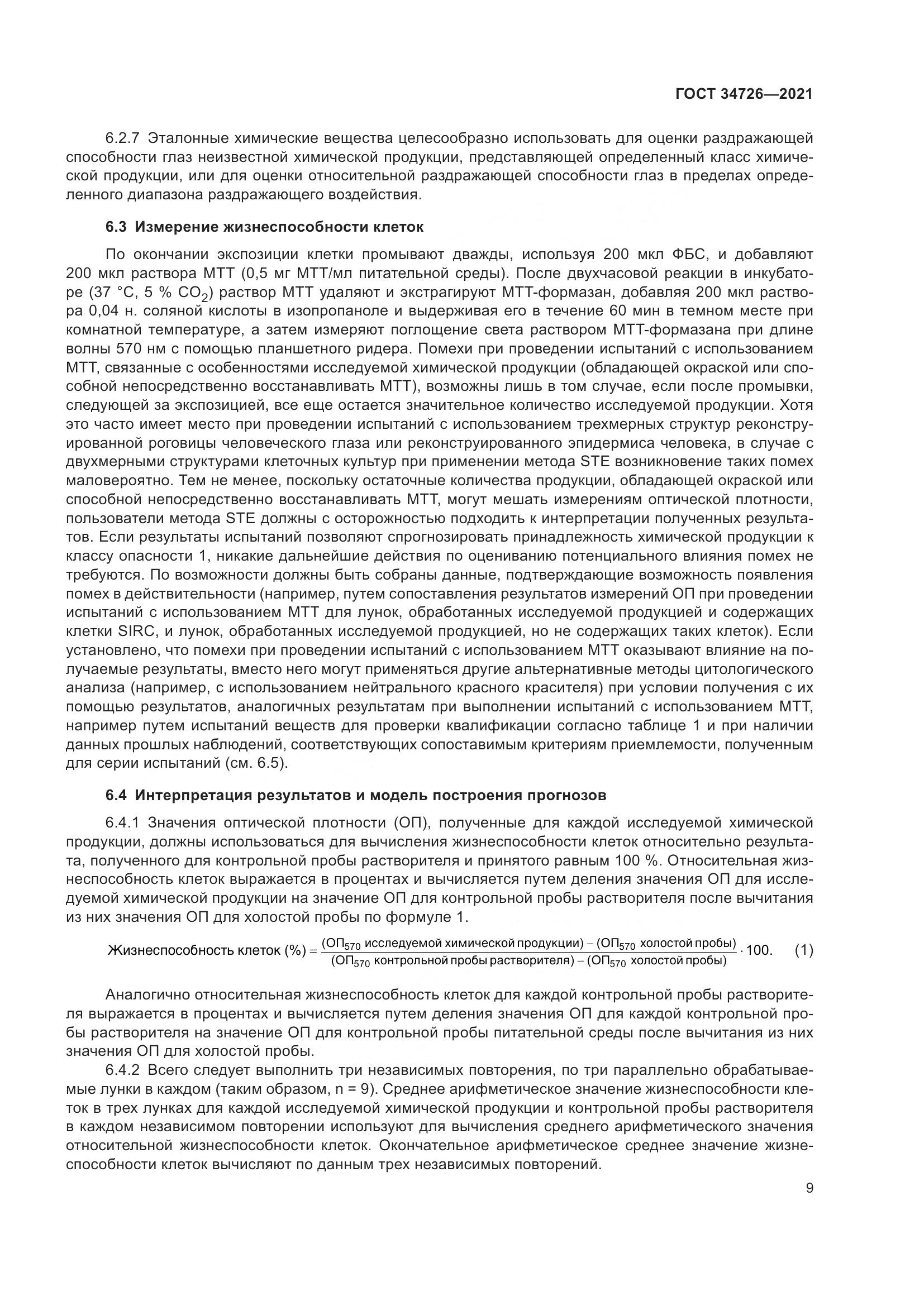 ГОСТ 34726-2021, страница 17