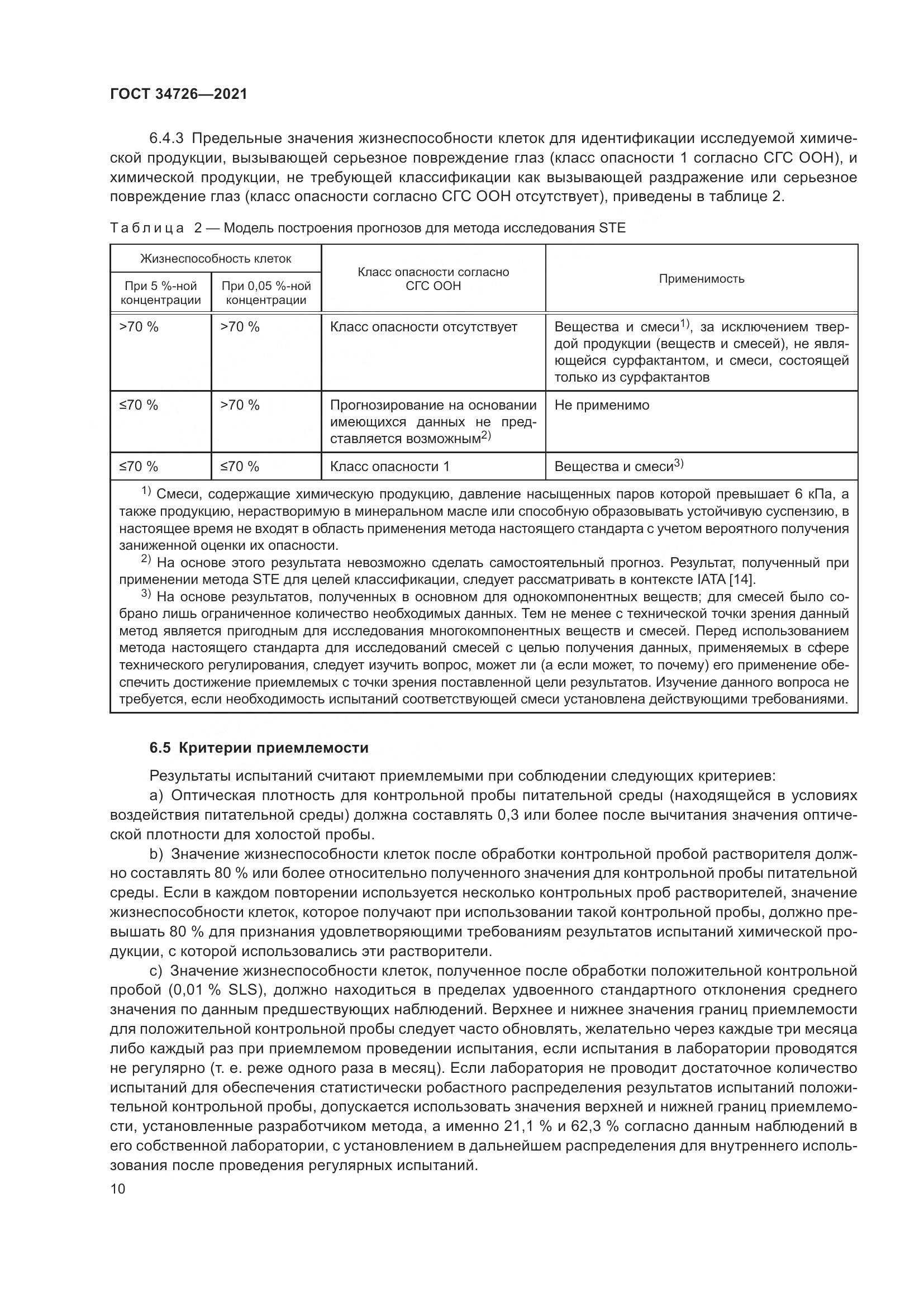 ГОСТ 34726-2021, страница 18