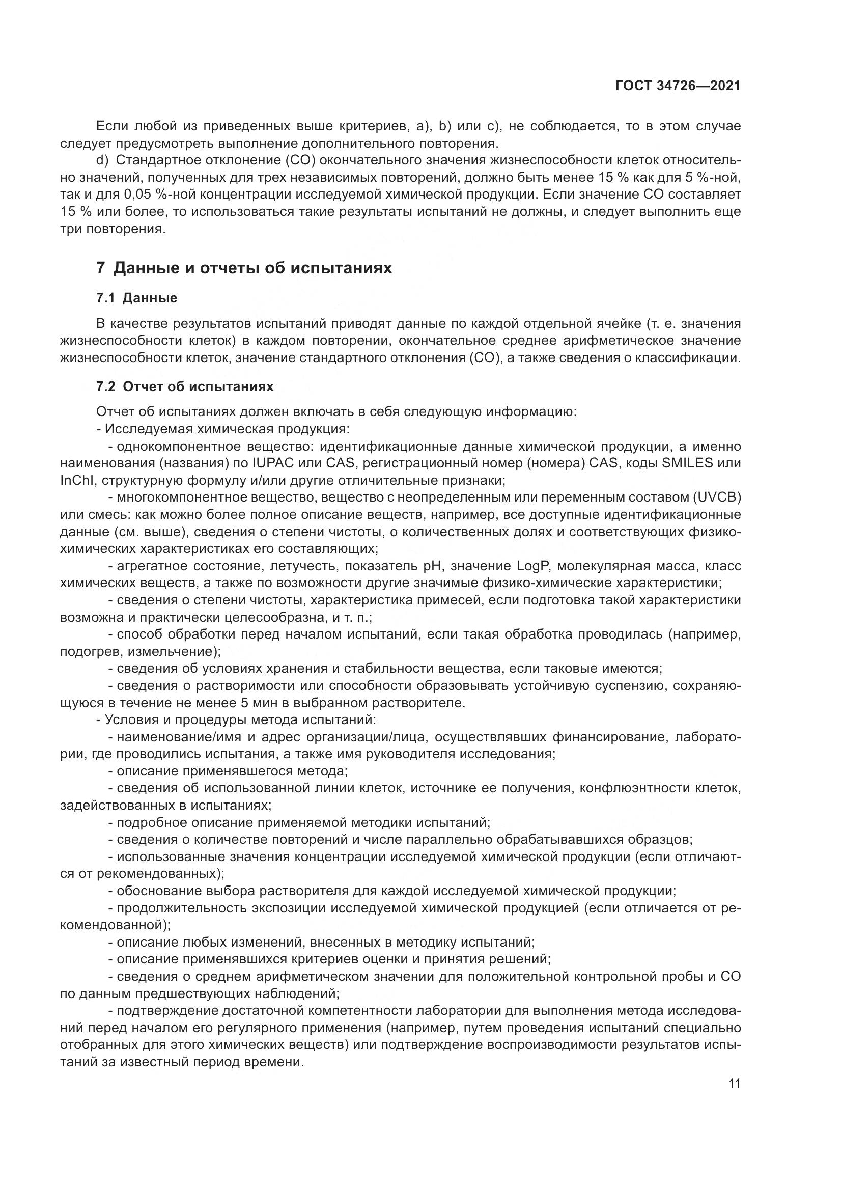 ГОСТ 34726-2021, страница 19