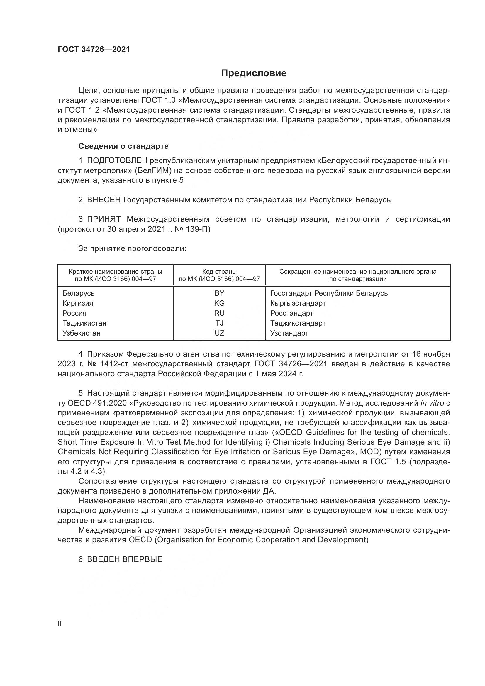 ГОСТ 34726-2021, страница 2