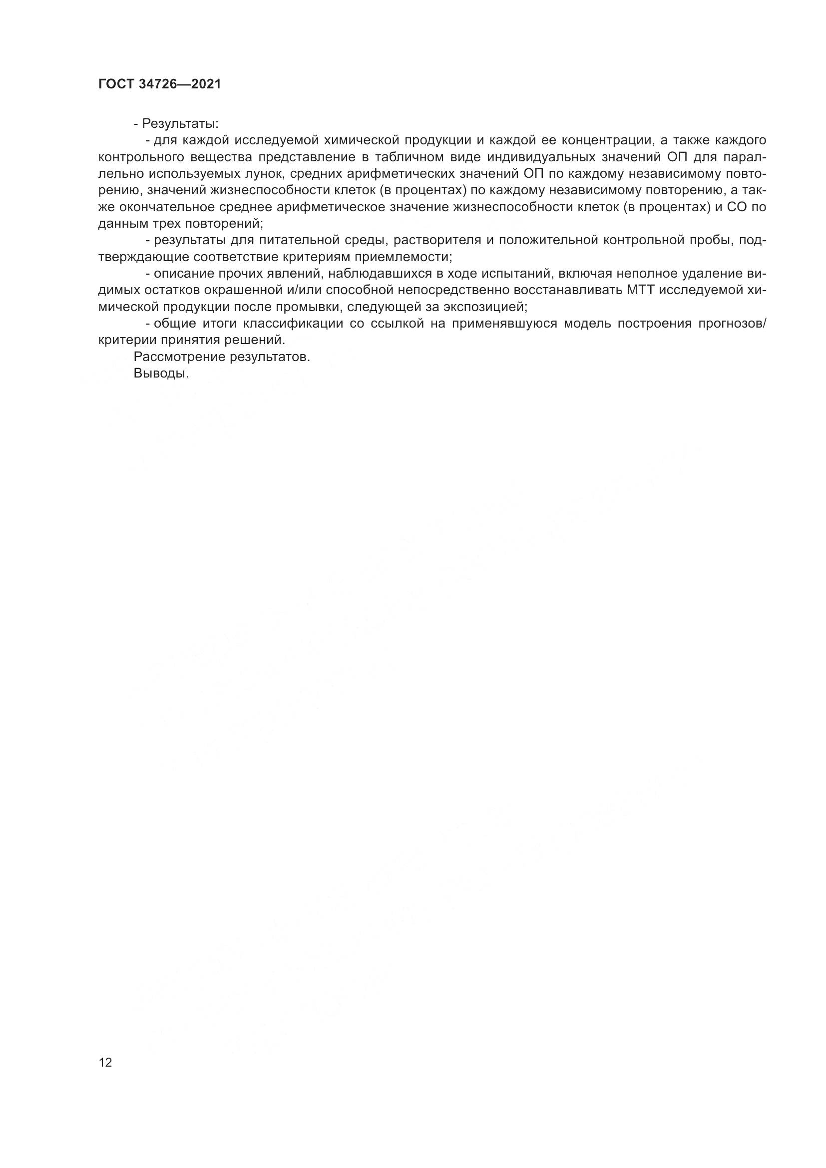 ГОСТ 34726-2021, страница 20