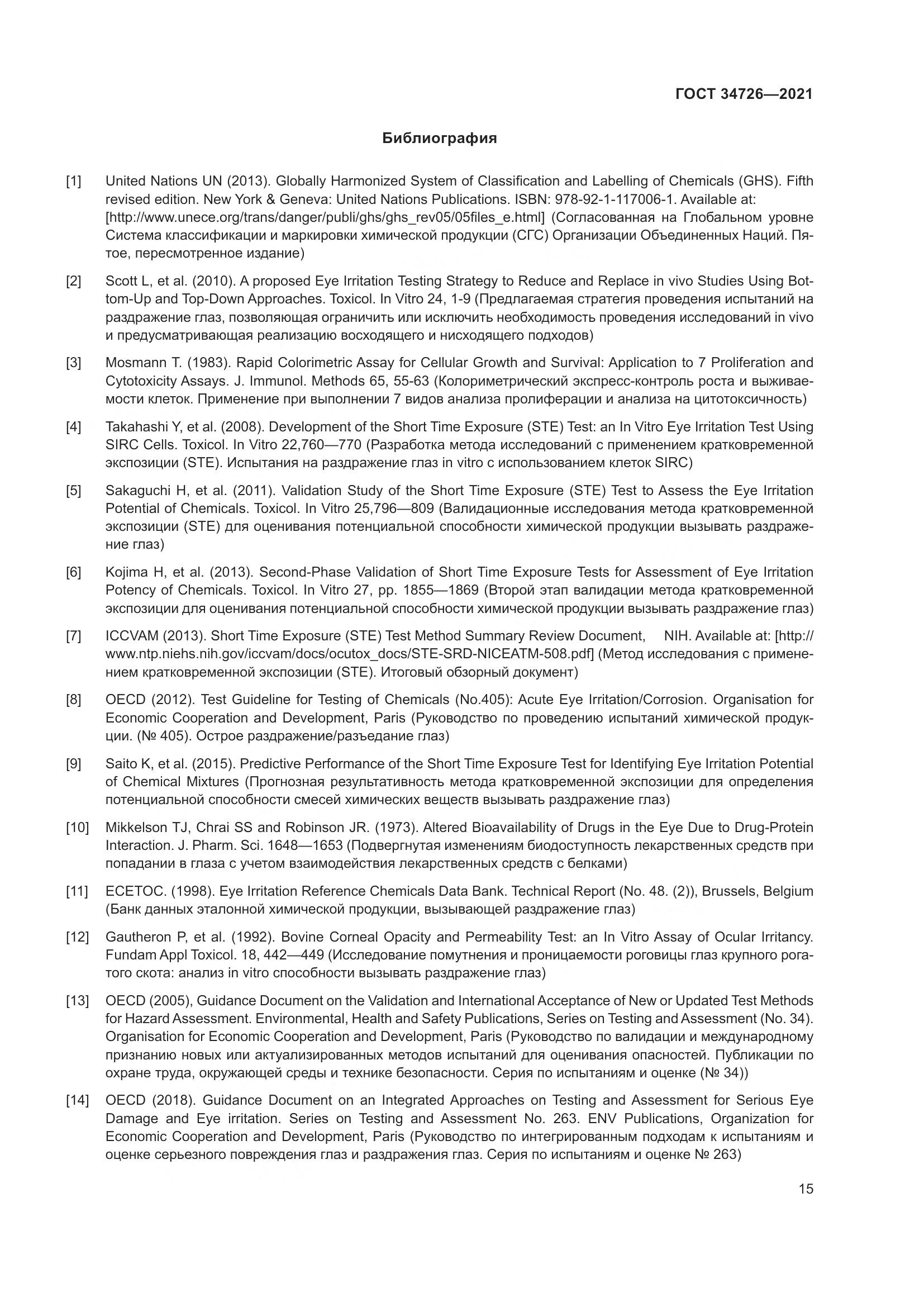 ГОСТ 34726-2021, страница 23