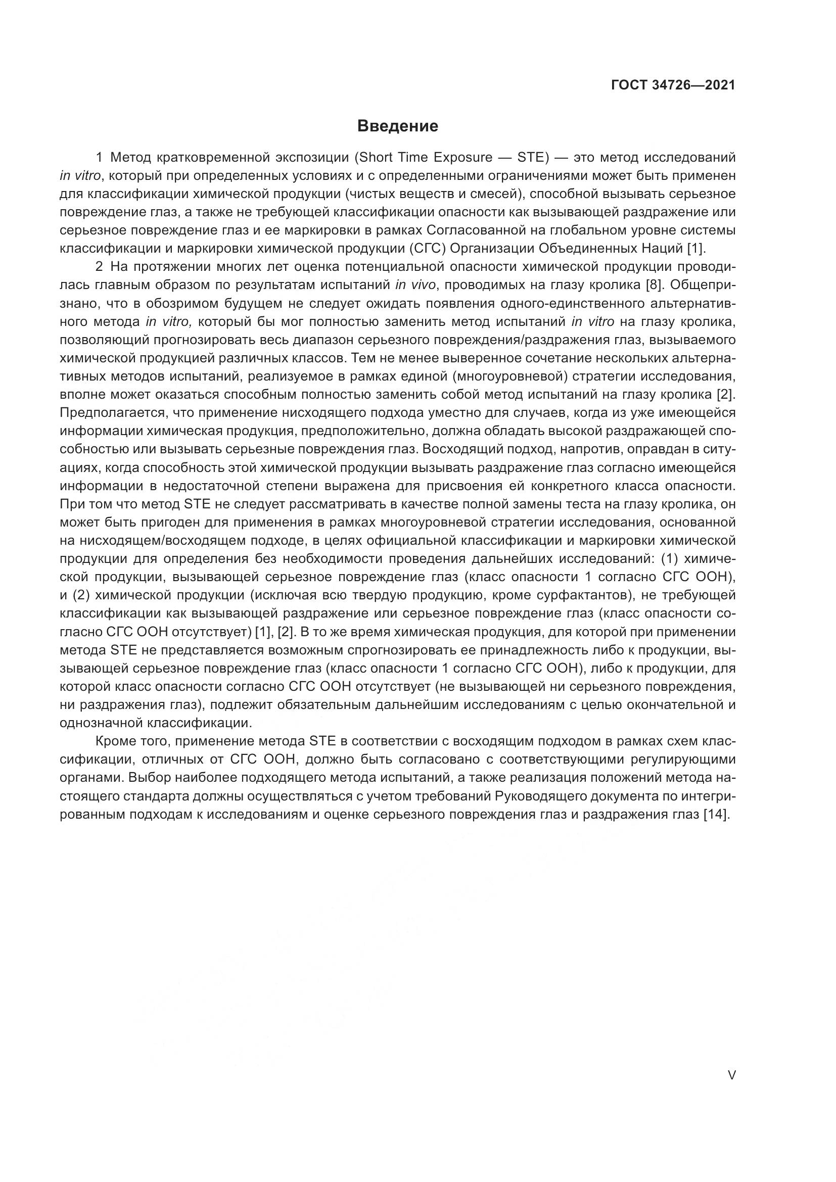 ГОСТ 34726-2021, страница 5