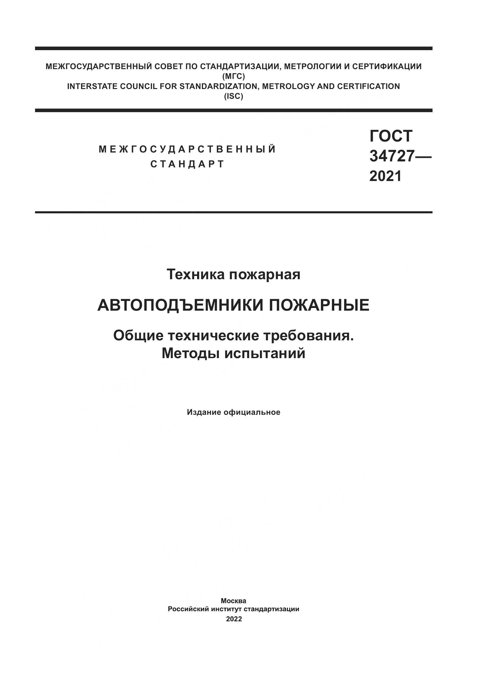 ГОСТ 34727-2021, страница 1