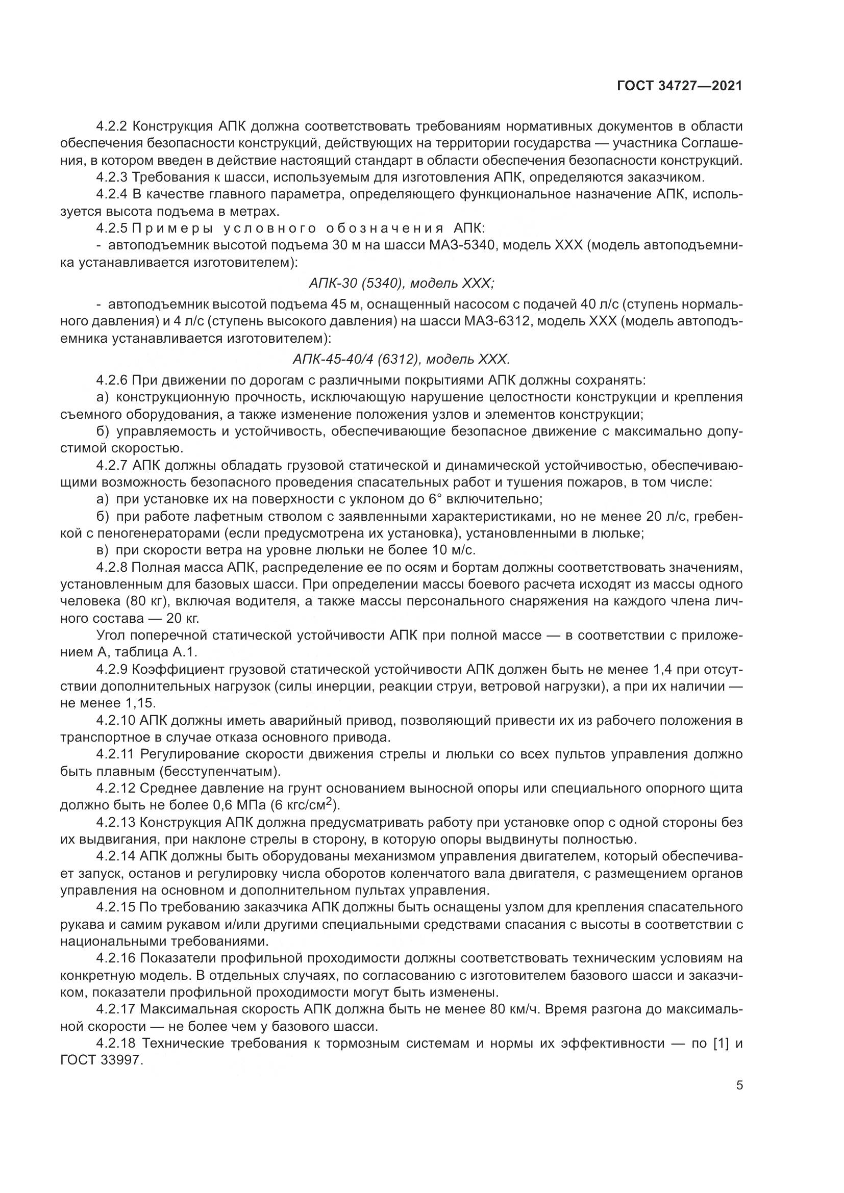 ГОСТ 34727-2021, страница 10