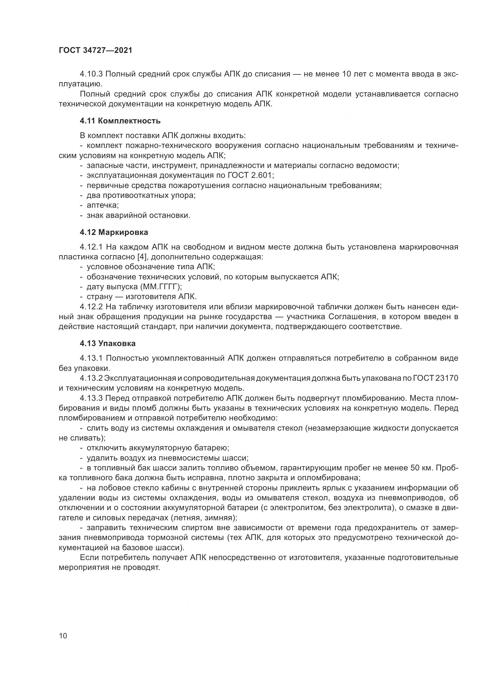 ГОСТ 34727-2021, страница 15