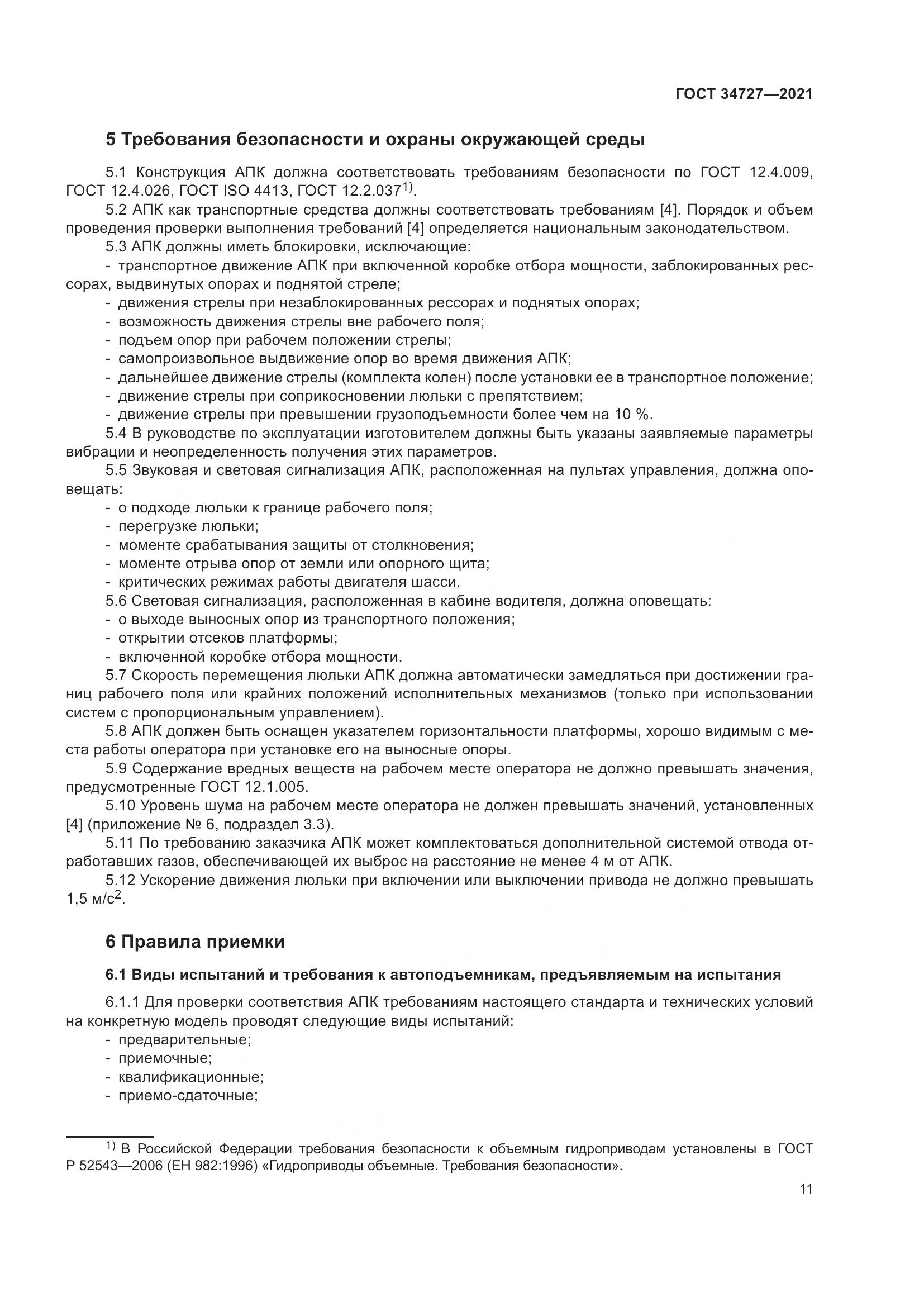 ГОСТ 34727-2021, страница 16