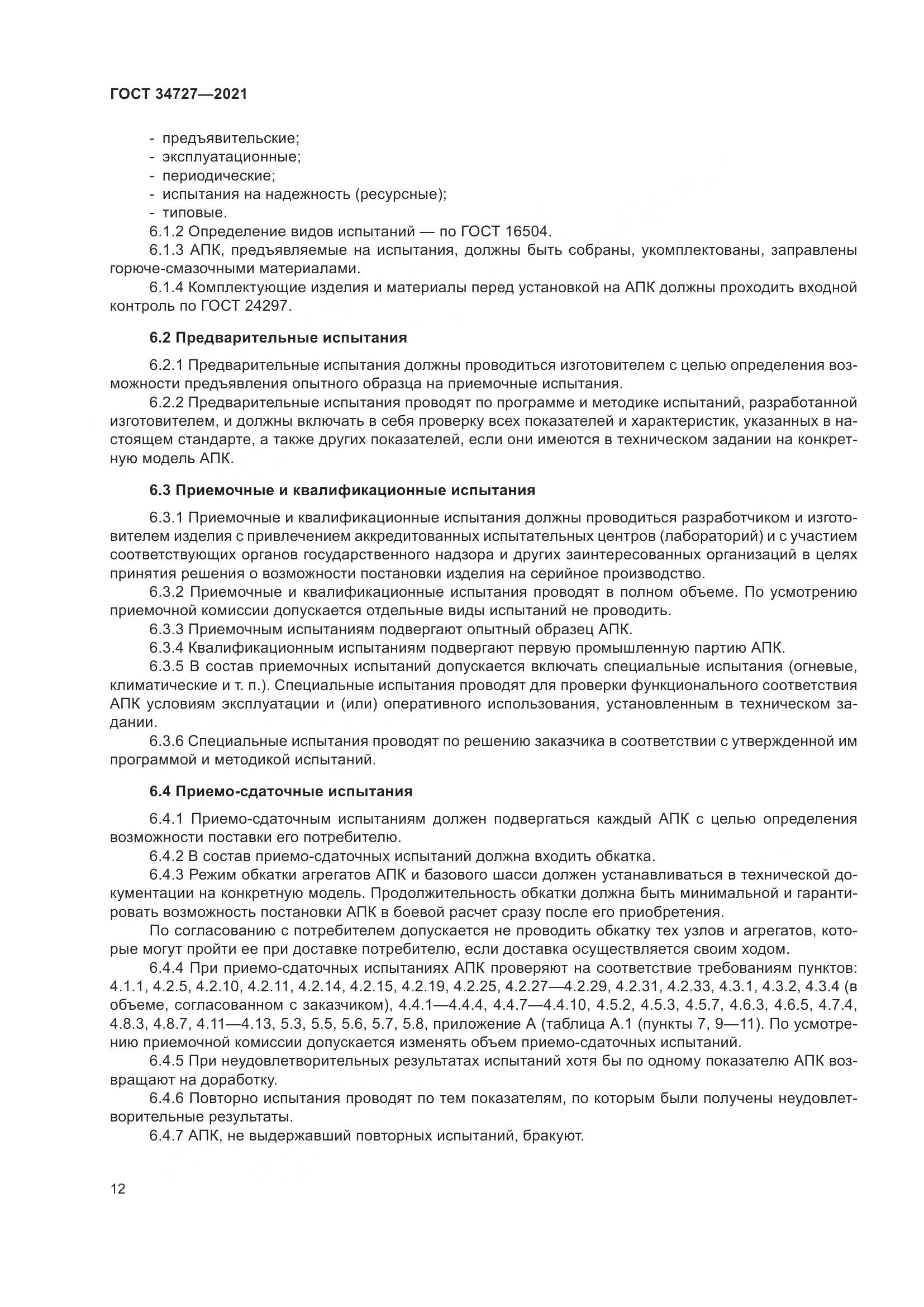 ГОСТ 34727-2021, страница 17
