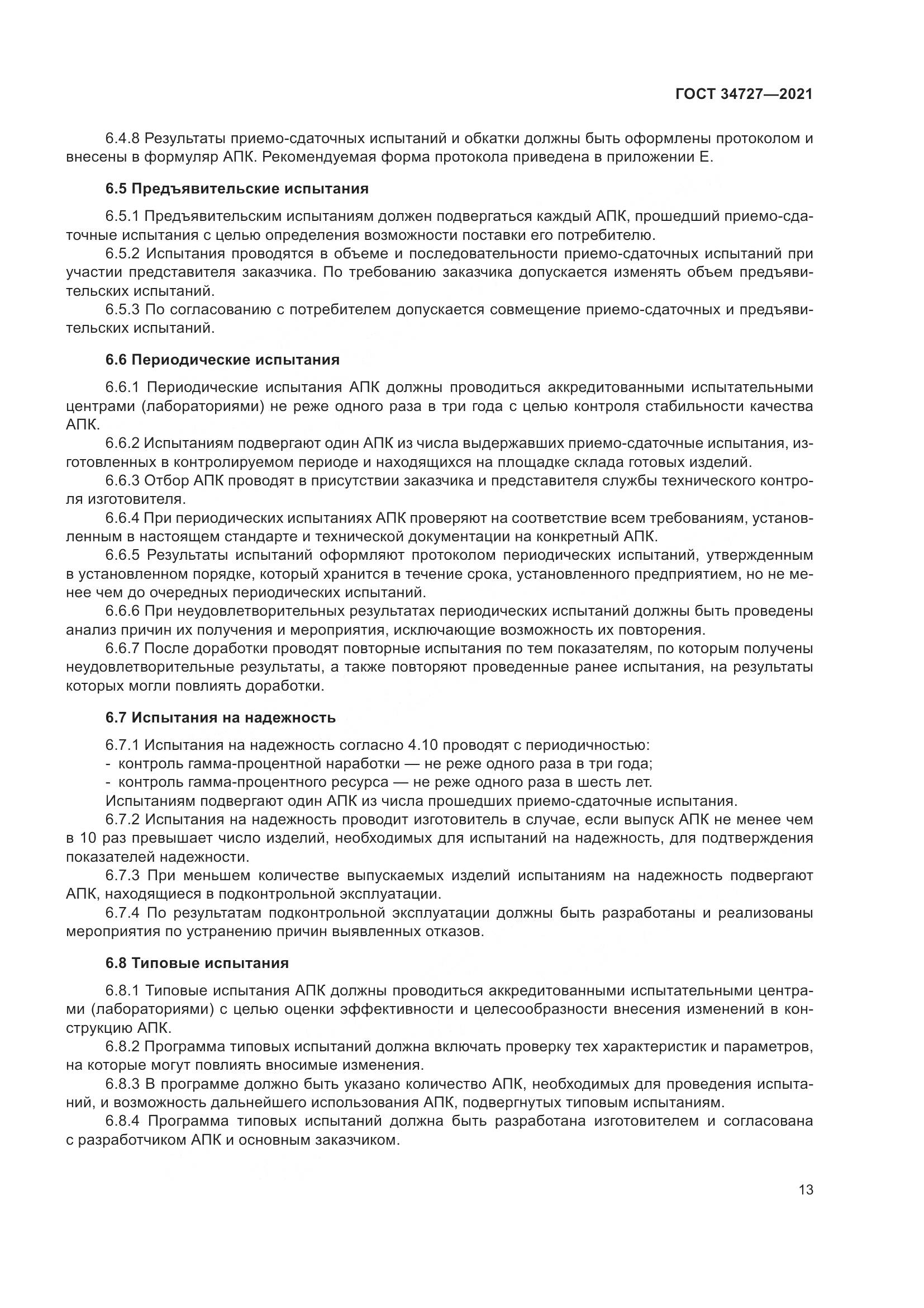 ГОСТ 34727-2021, страница 18