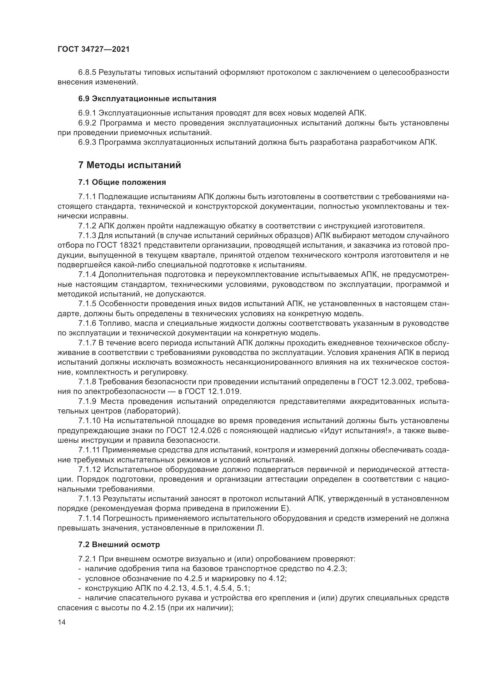 ГОСТ 34727-2021, страница 19