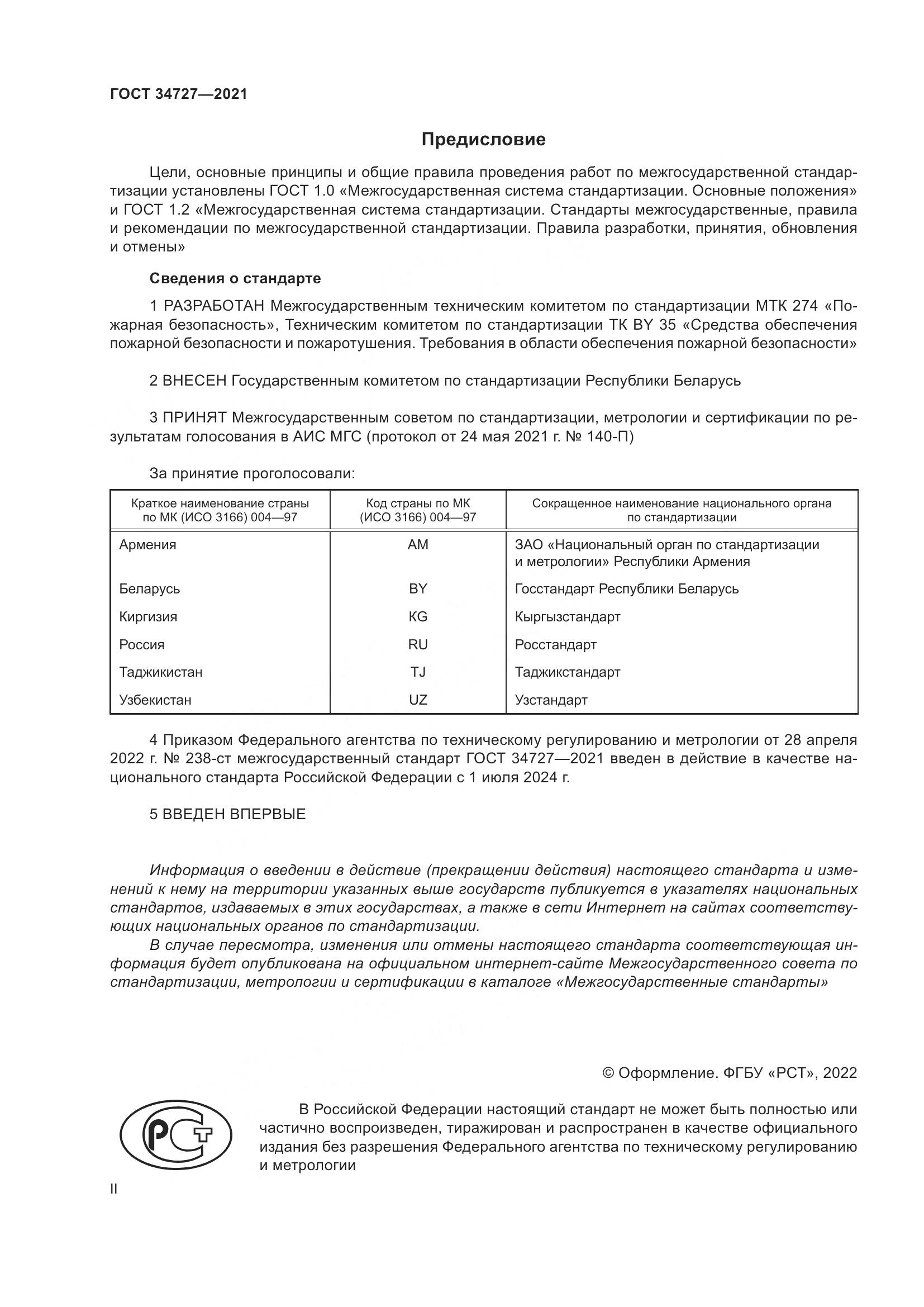 ГОСТ 34727-2021, страница 2