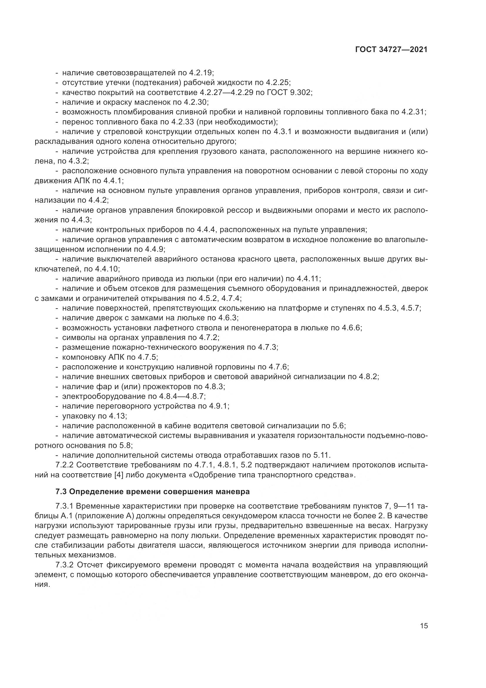 ГОСТ 34727-2021, страница 20