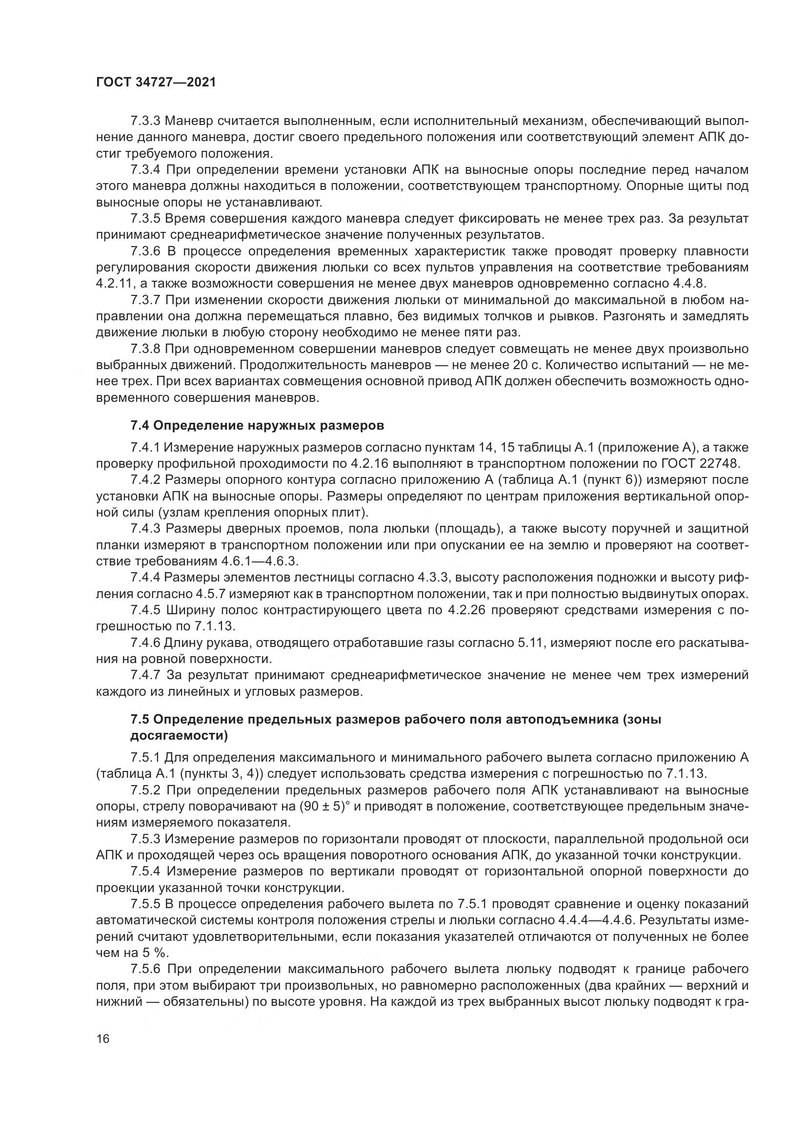 ГОСТ 34727-2021, страница 21