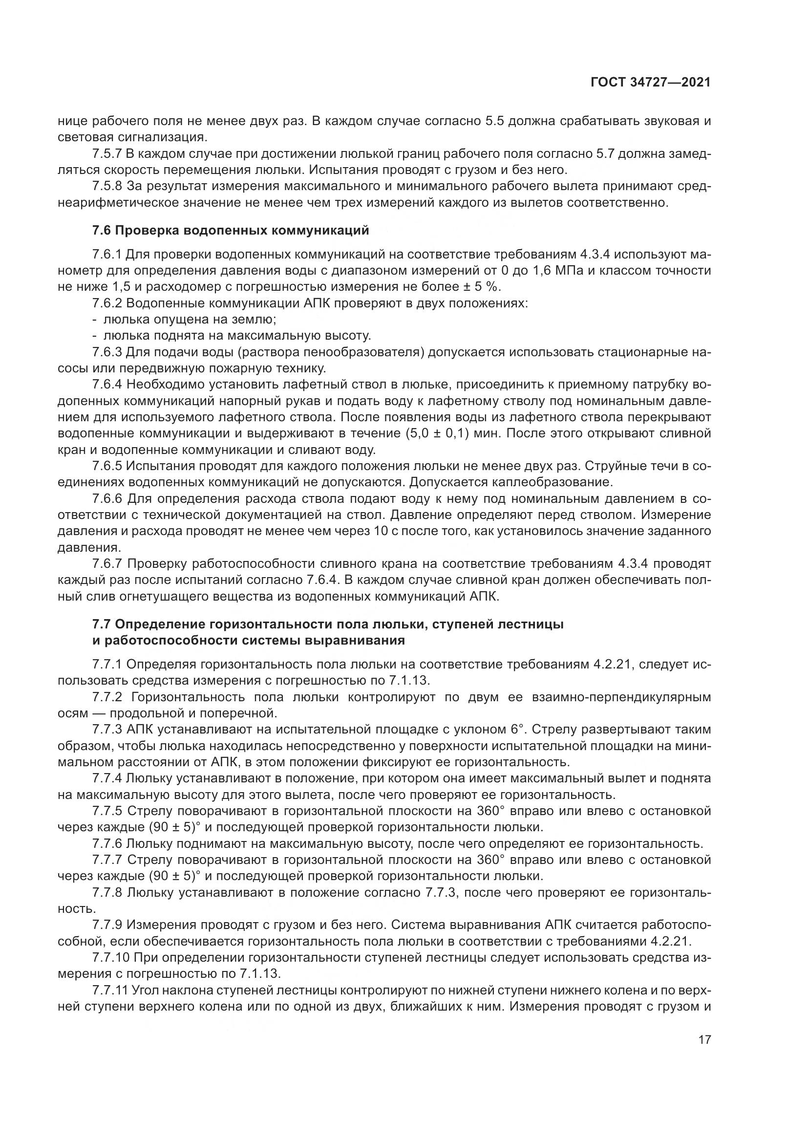 ГОСТ 34727-2021, страница 22