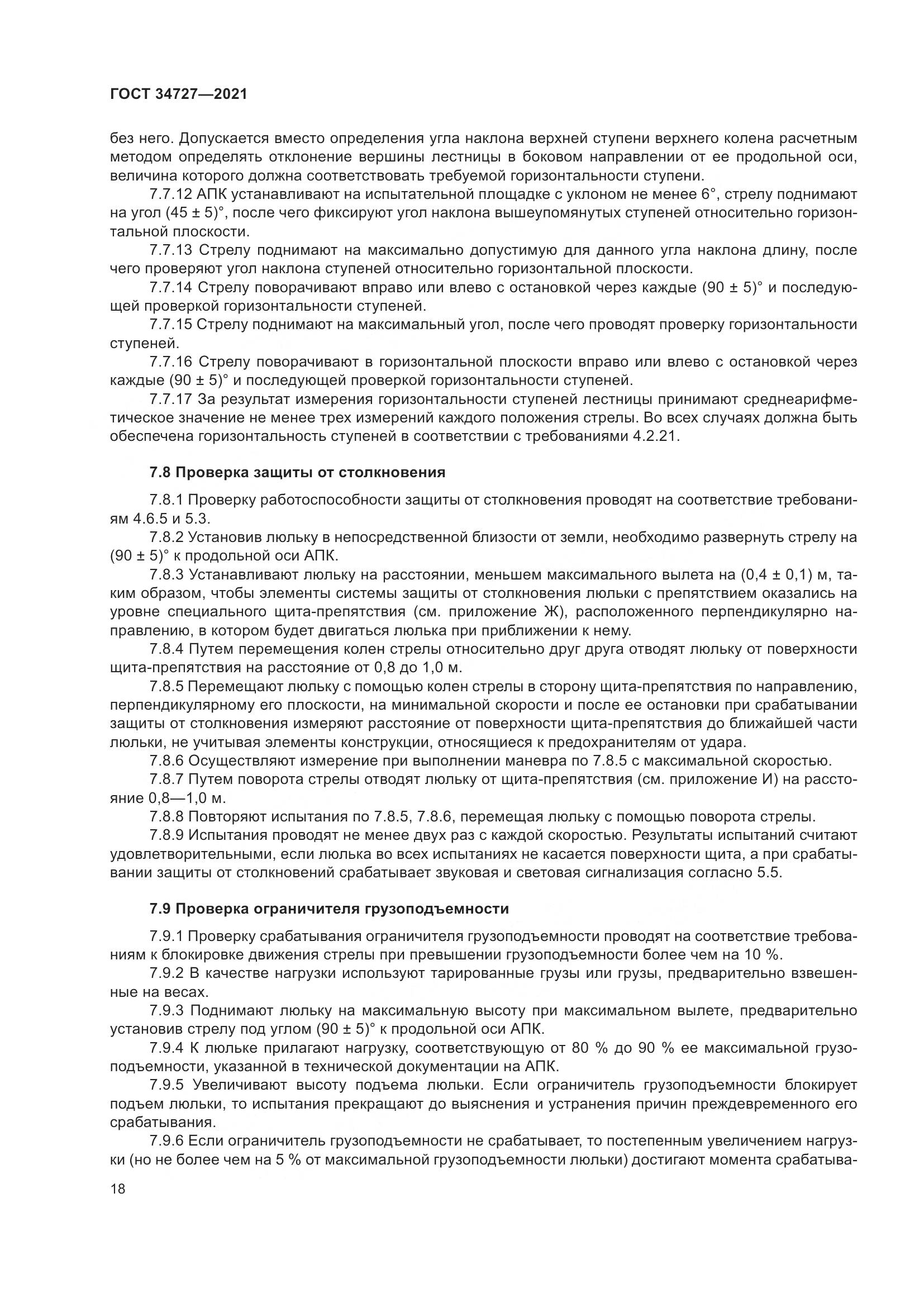 ГОСТ 34727-2021, страница 23