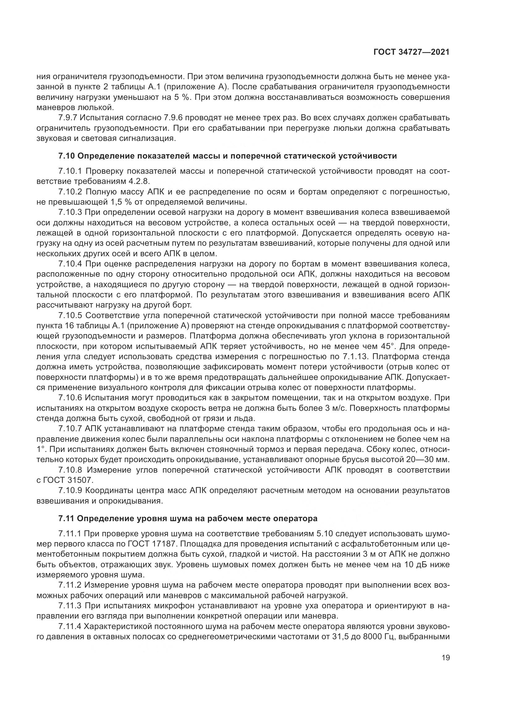 ГОСТ 34727-2021, страница 24