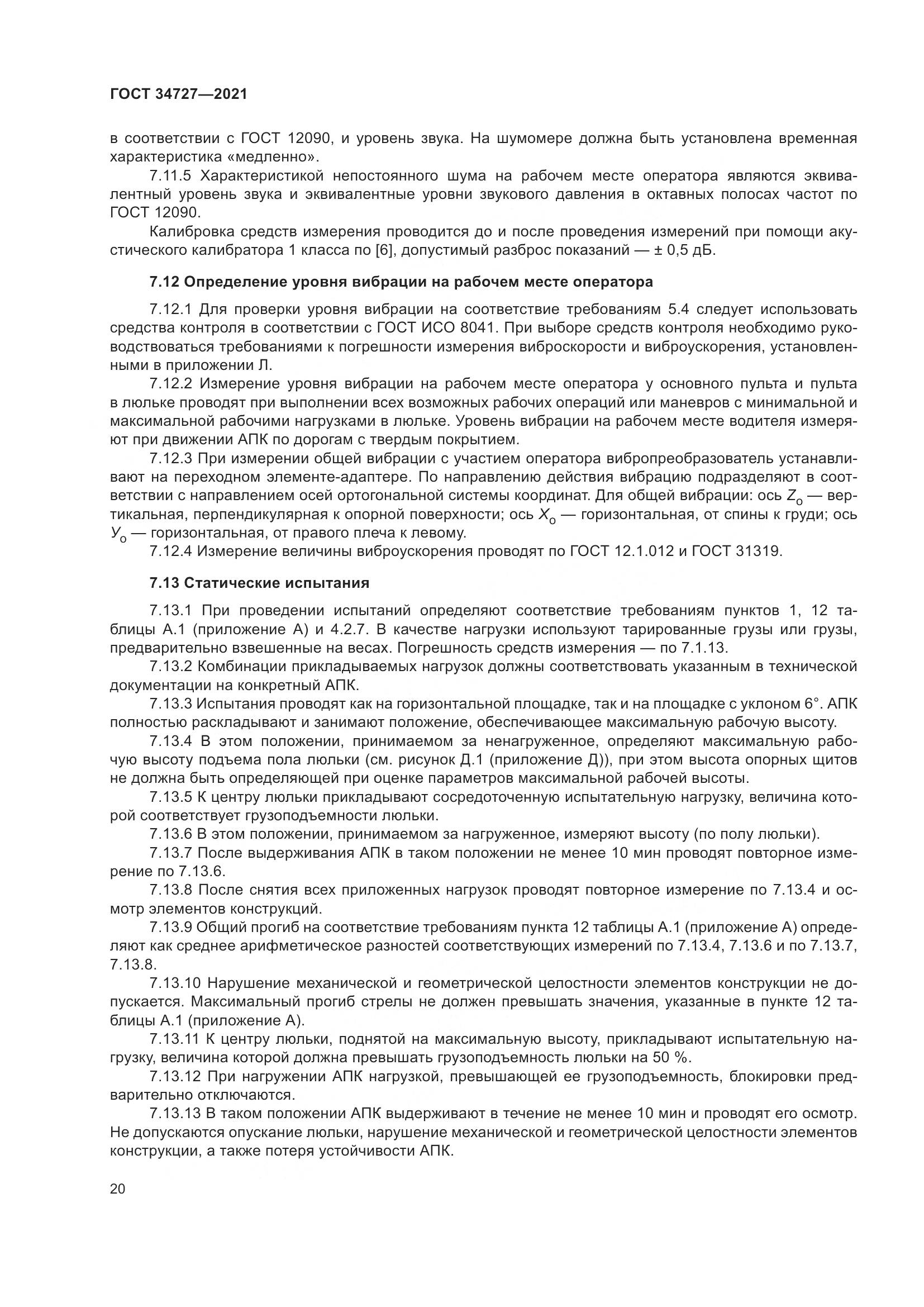 ГОСТ 34727-2021, страница 25