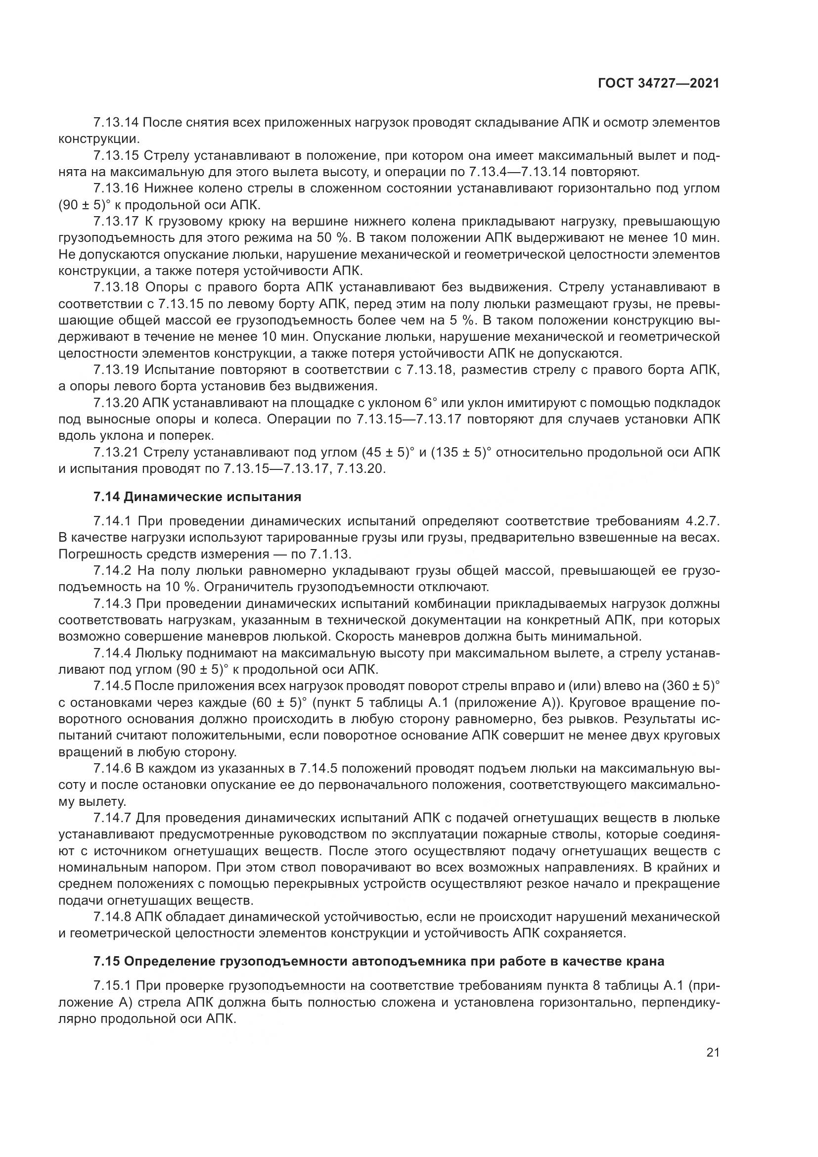 ГОСТ 34727-2021, страница 26